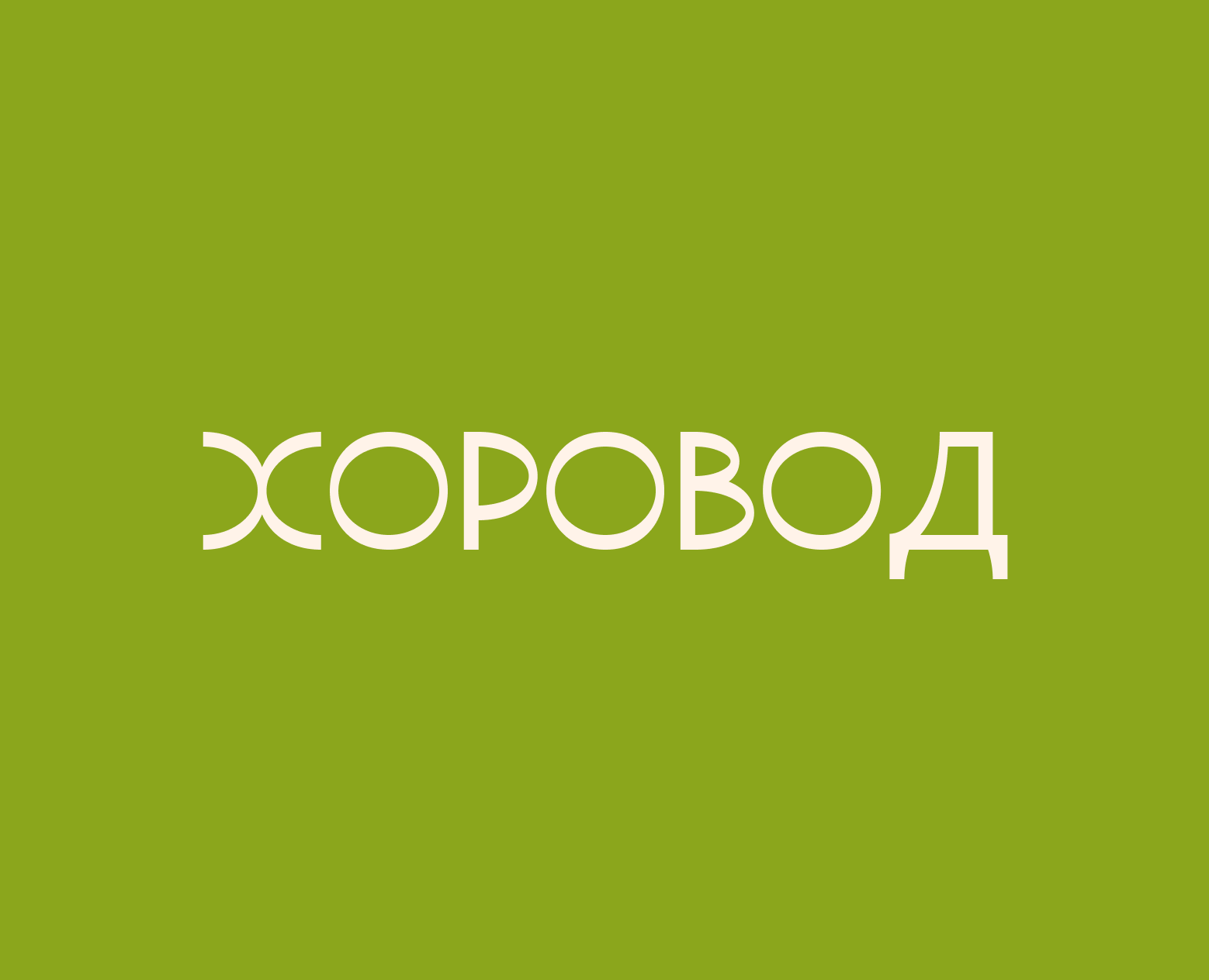 Хоровод — бесплатный шрифт — Графика на Dprofile