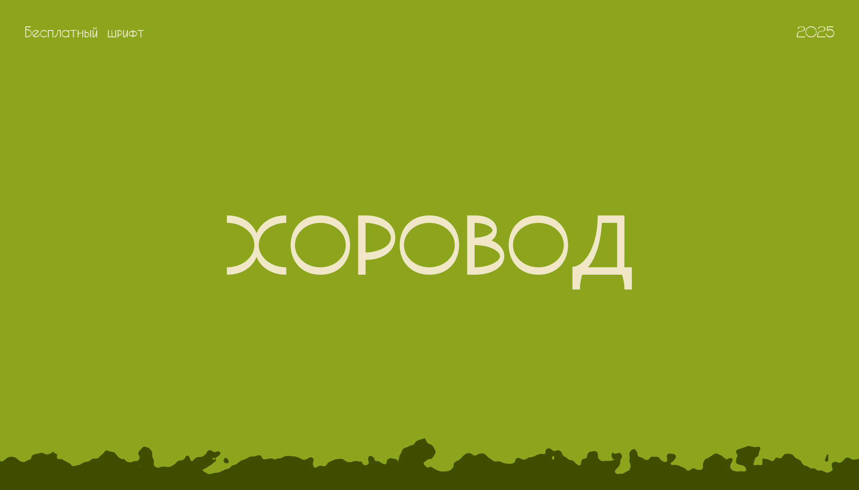 Хоровод — бесплатный шрифт — Изображение №1 — Графика на Dprofile