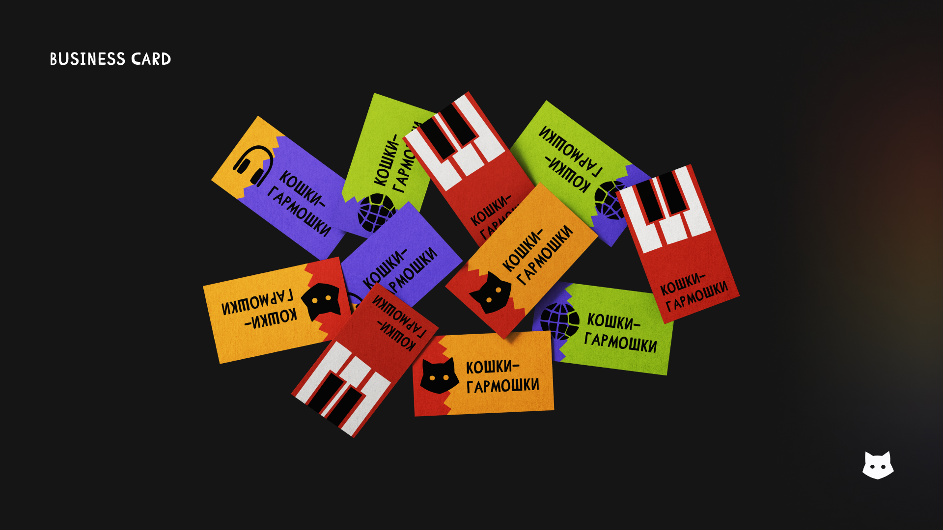 Кошки-Гармошки — Изображение №10 — Брендинг на Dprofile