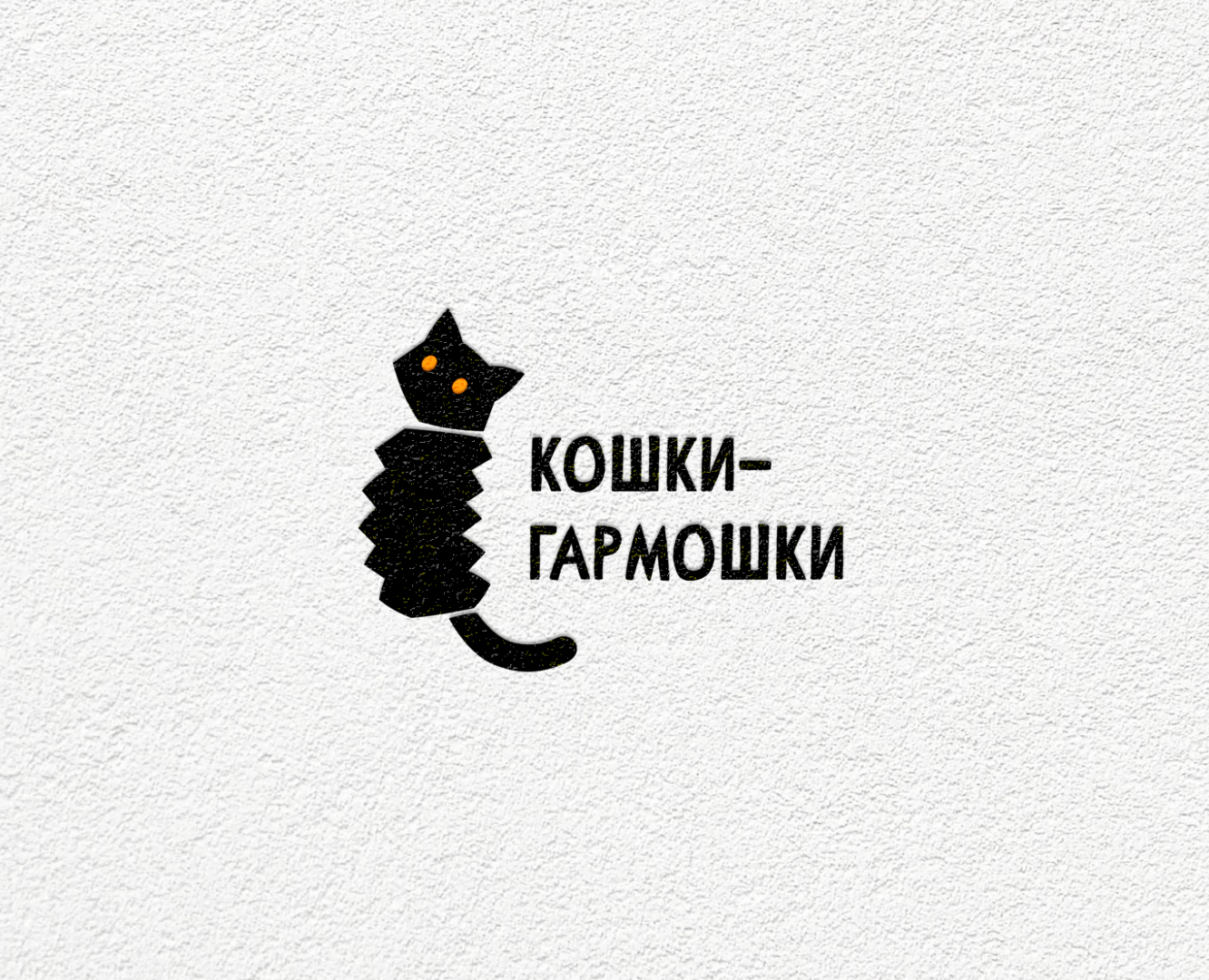Кошки-Гармошки — Брендинг на Dprofile