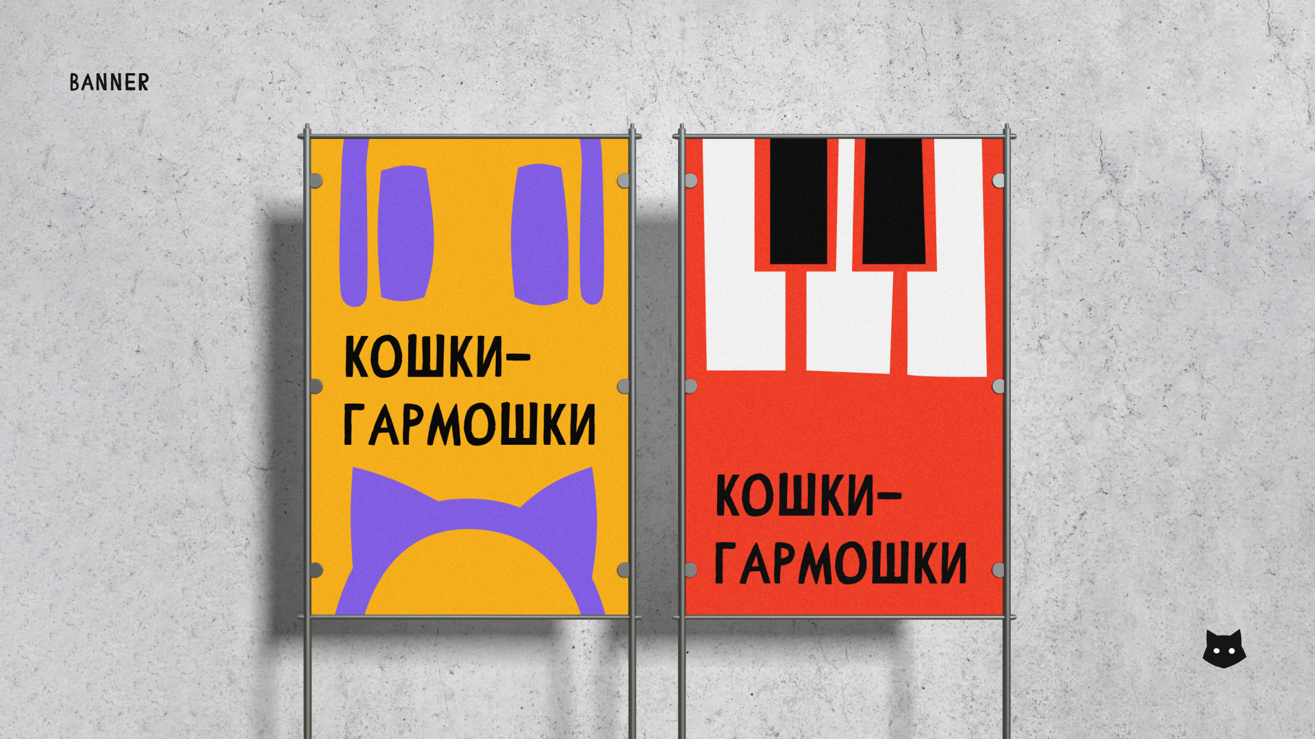 Кошки-Гармошки — Изображение №9 — Брендинг на Dprofile