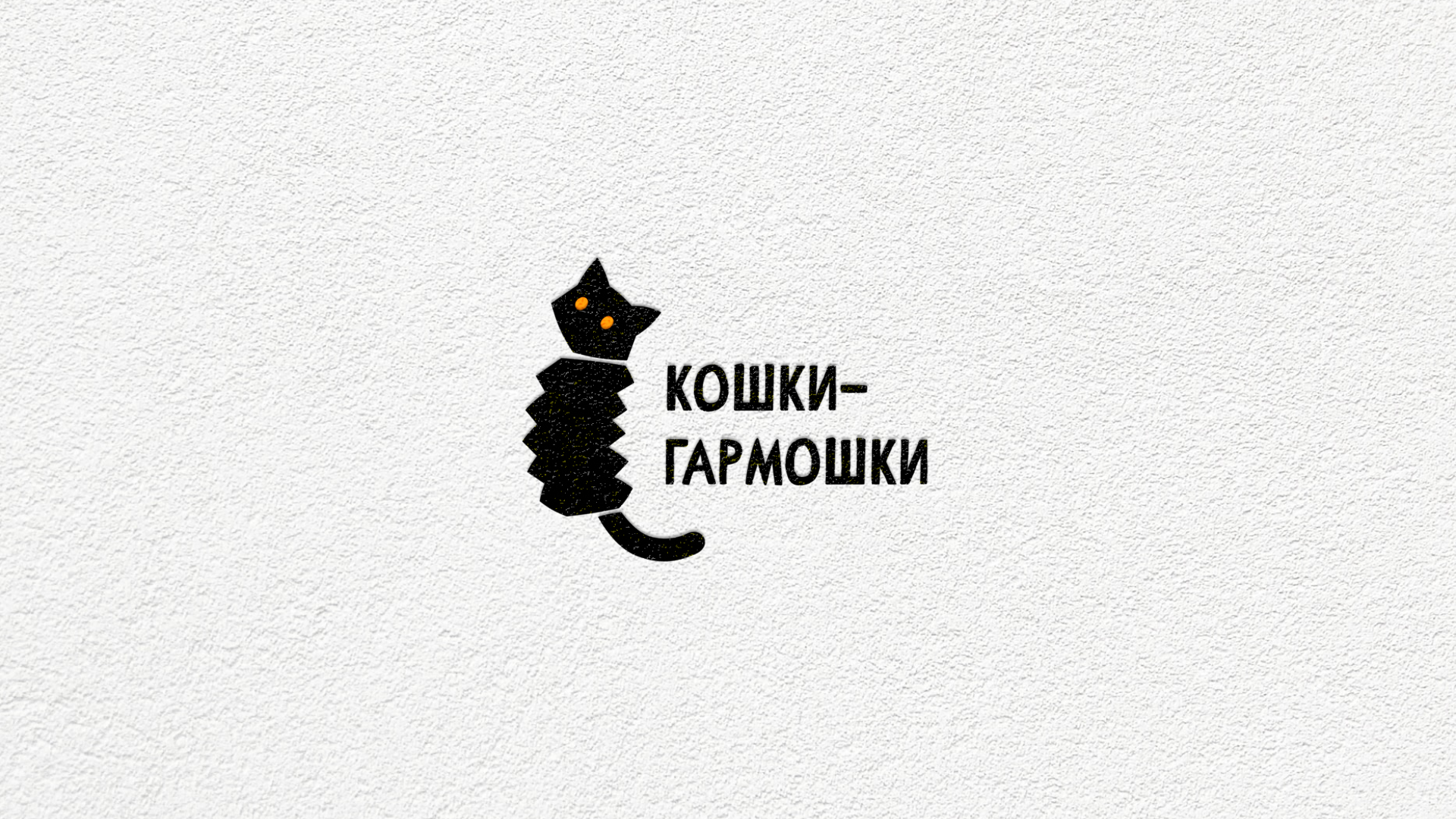 Кошки-Гармошки — Изображение №1 — Брендинг на Dprofile