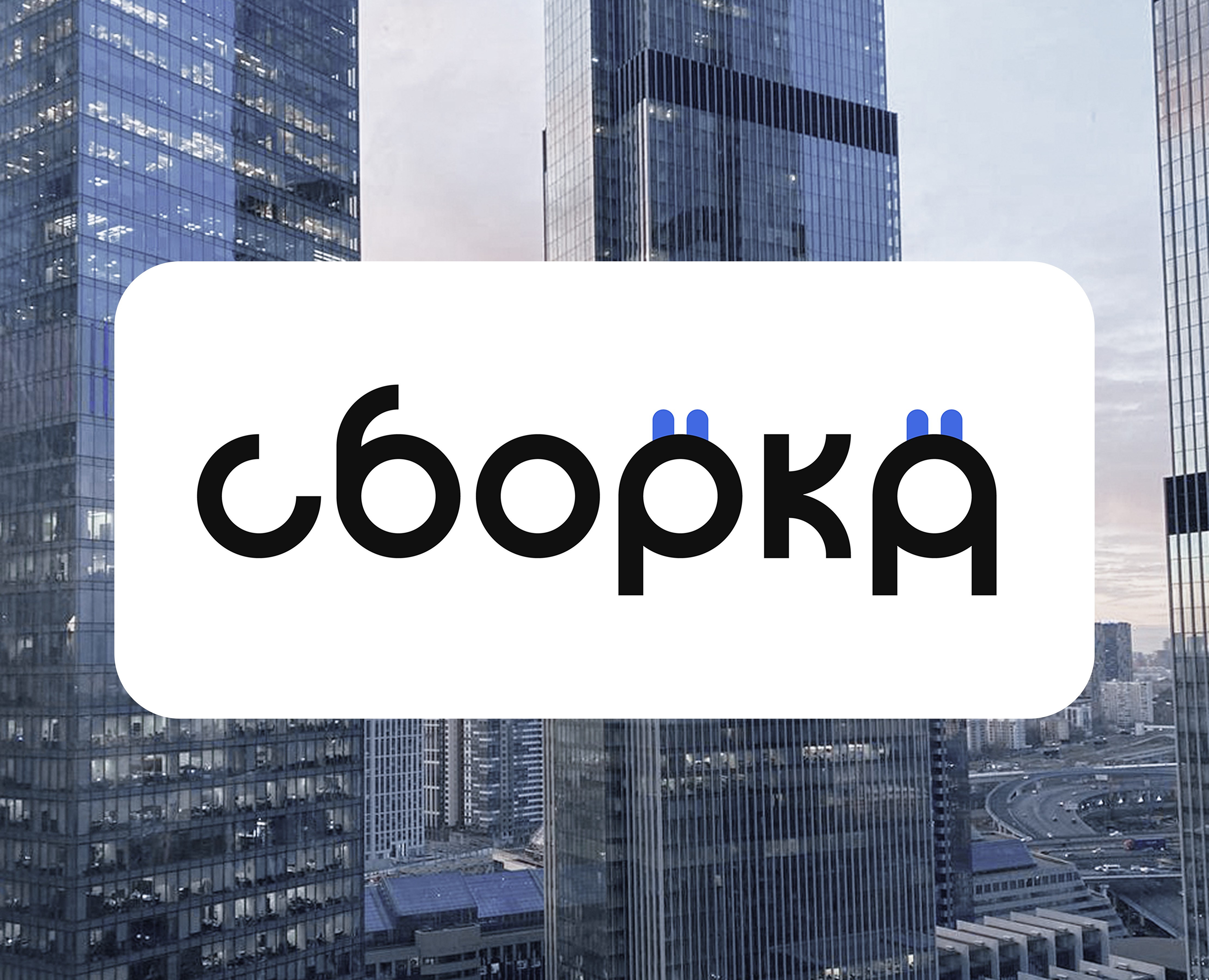 Логотип "Сборка" — Брендинг, Маркетинг на Dprofile