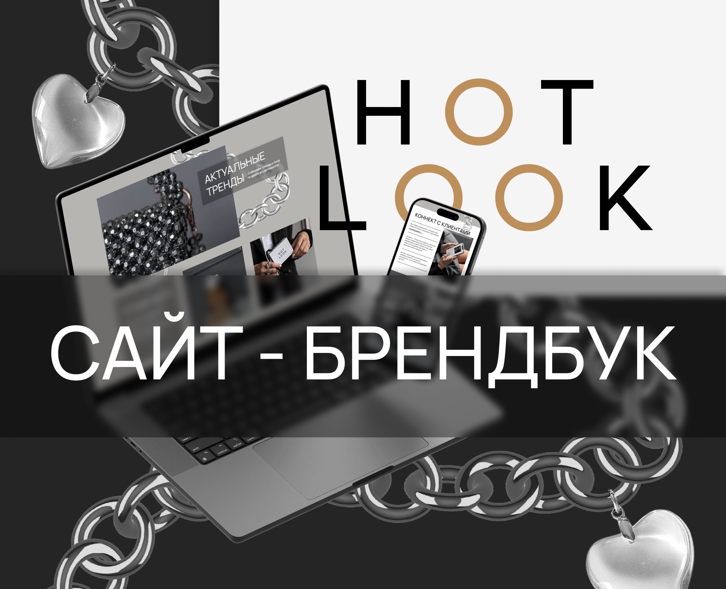 Сайт-брендбук HOT LOOK — Интерфейсы, Брендинг на Dprofile