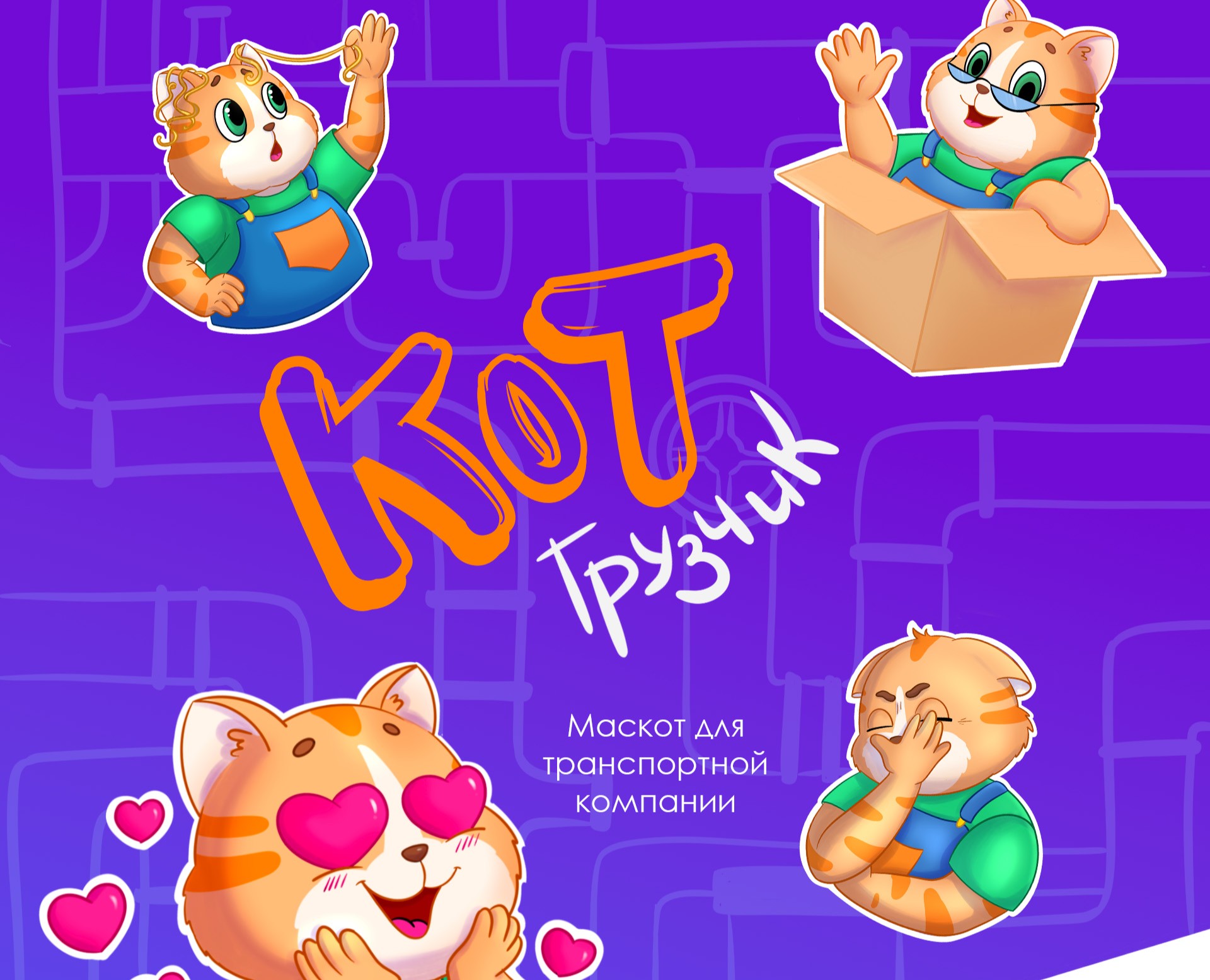 Стикерпак Кот Грузчик на Dprofile
