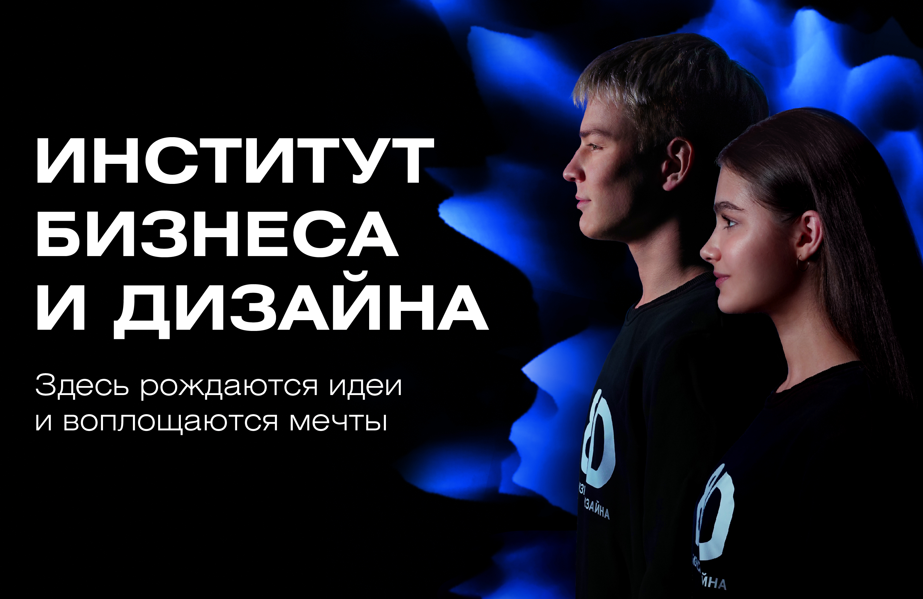 Институт B&D