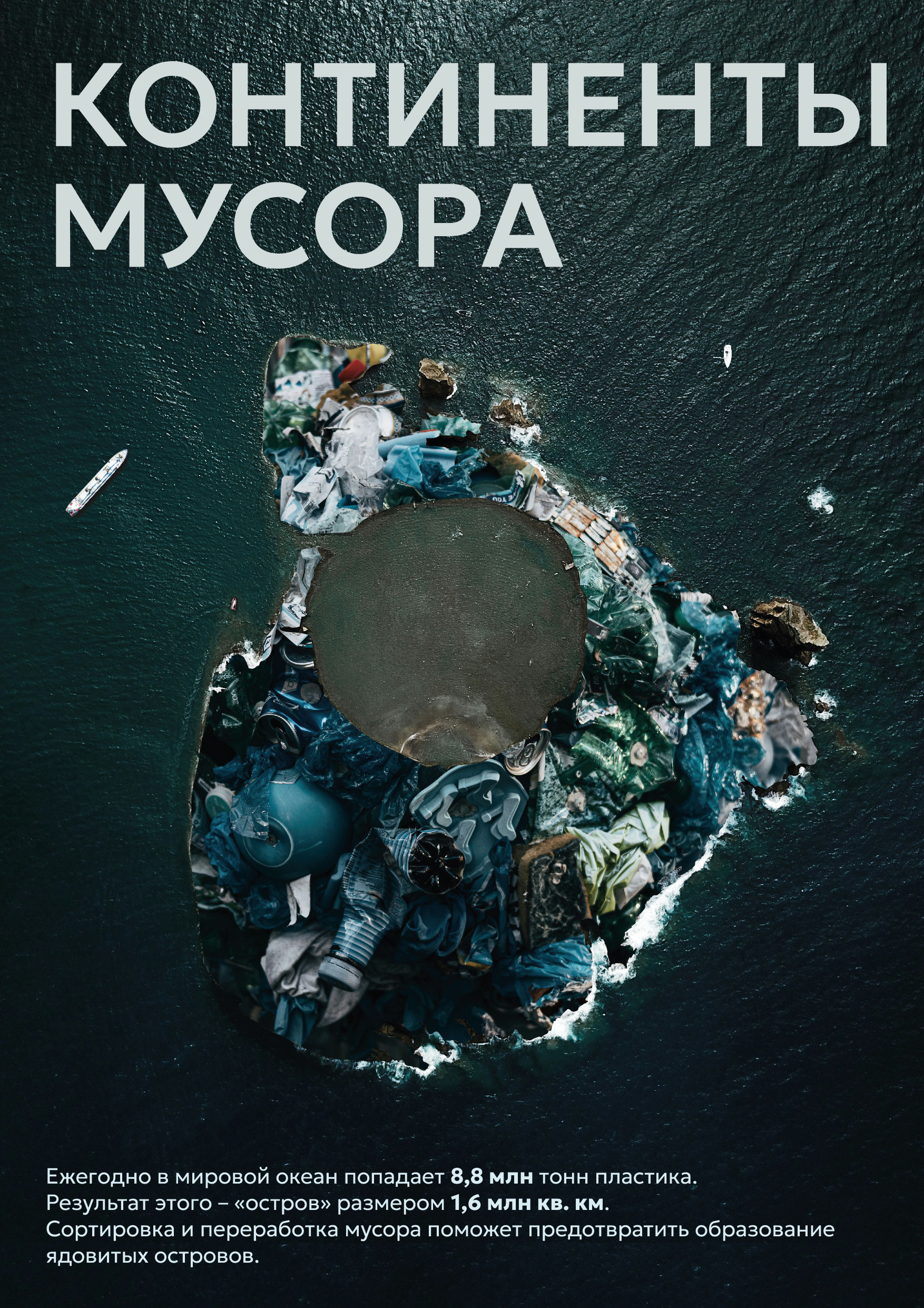Плакат "Континенты мусора" — Изображение №1 — Графика на Dprofile