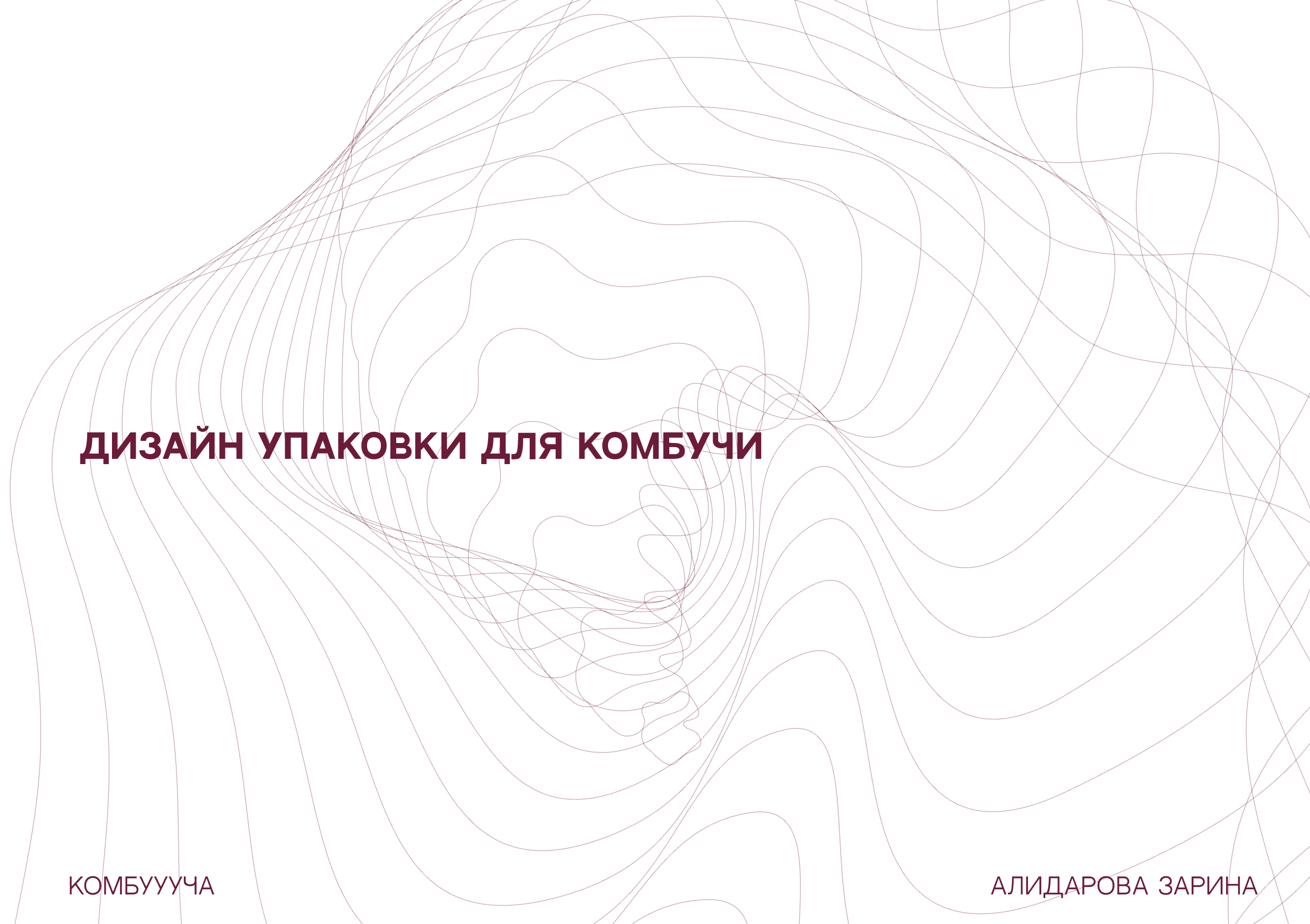 Чайный гриб (комбуча) "Комбу-у-у-ча", дизайн этикетки — Изображение №1 — Брендинг на Dprofile