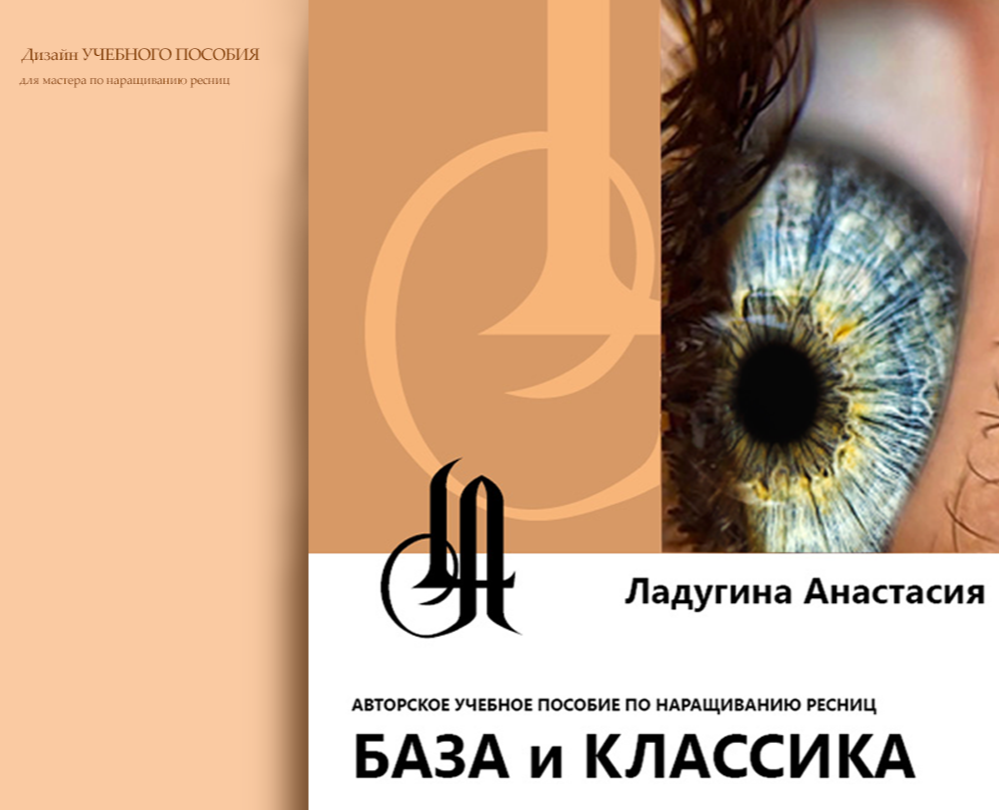 Дизайн учебного пособия для мастера по наращиванию ресниц на Dprofile