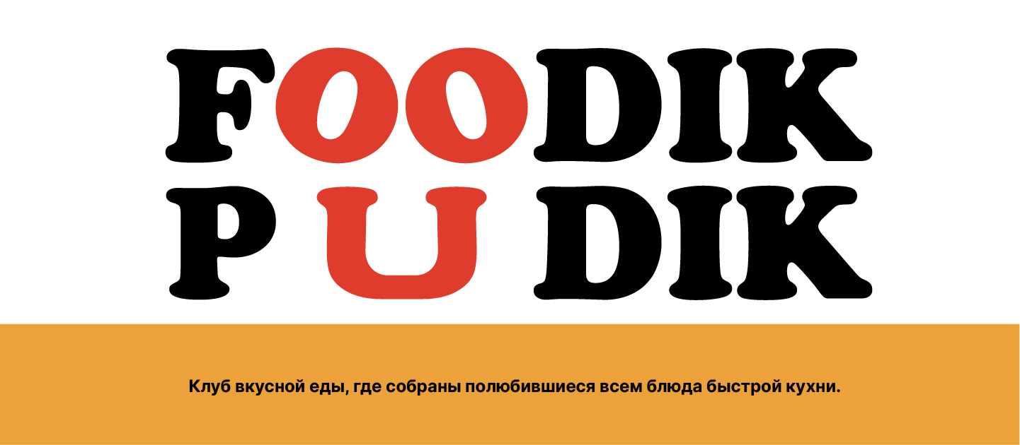 Foodik Pudik / great food club — Изображение №5 — Брендинг на Dprofile
