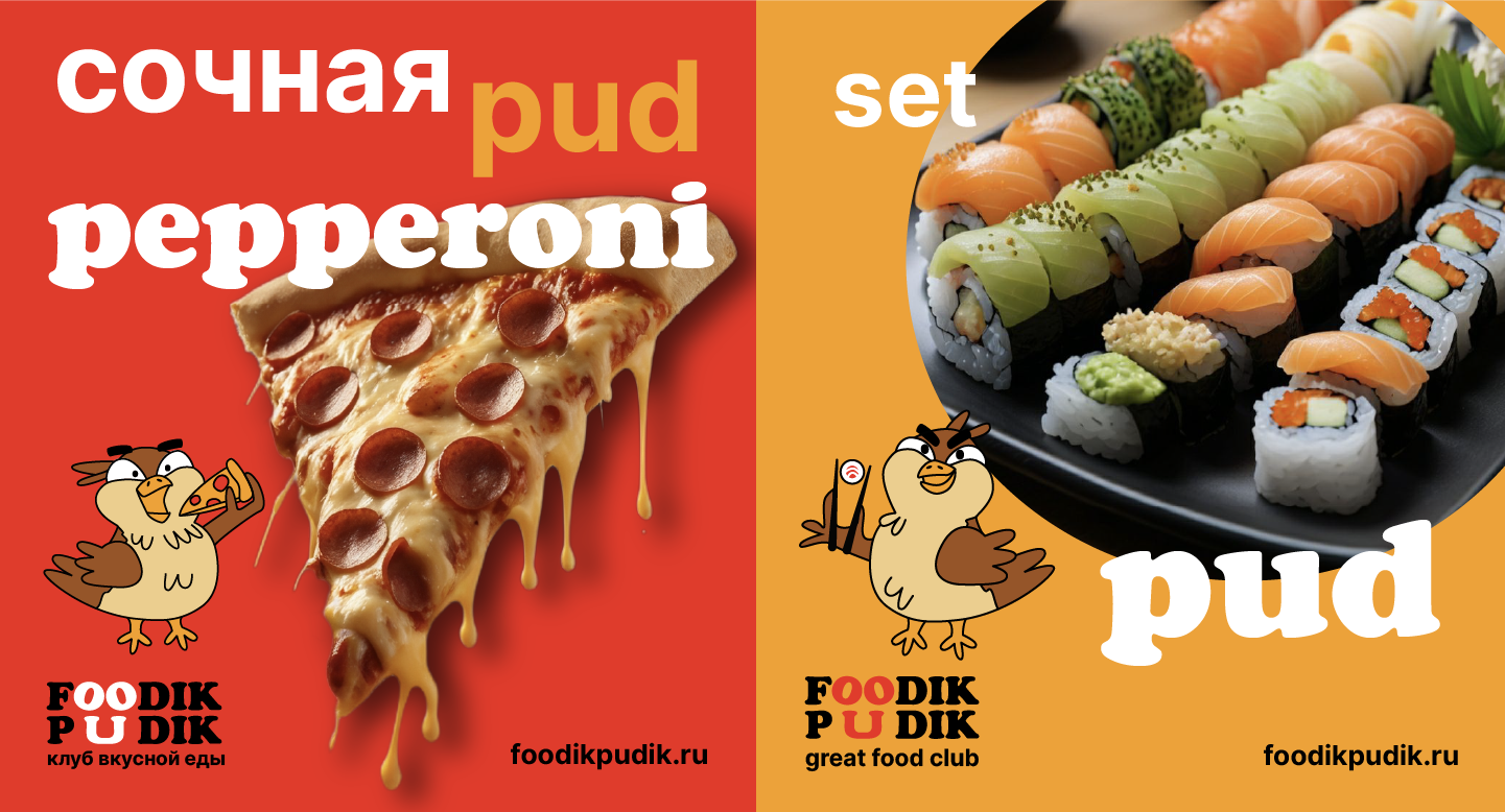 Foodik Pudik / great food club — Изображение №16 — Брендинг на Dprofile