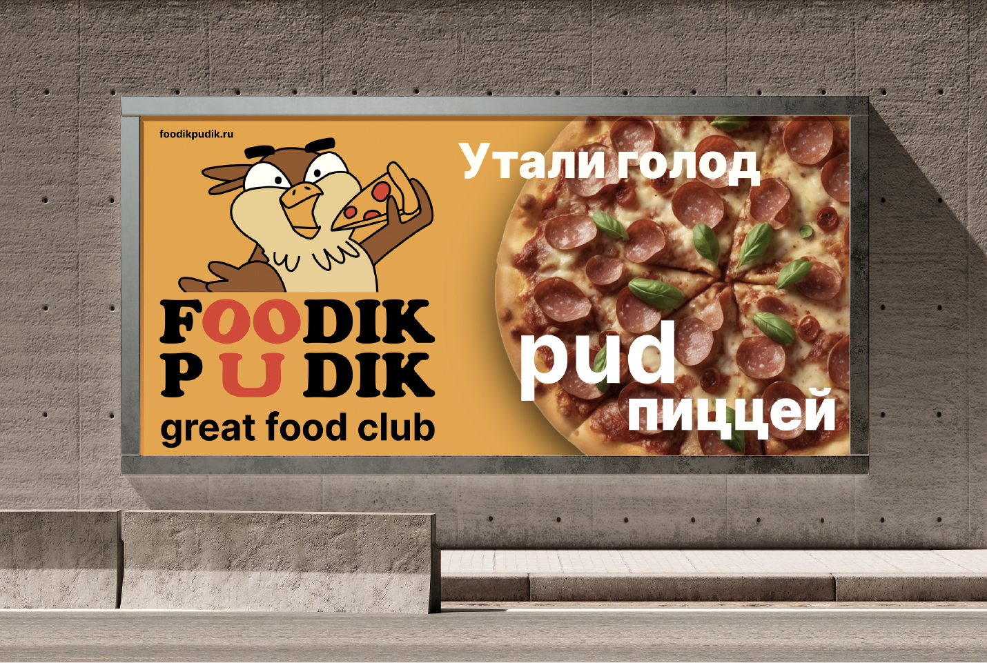 Foodik Pudik / great food club — Изображение №27 — Брендинг на Dprofile