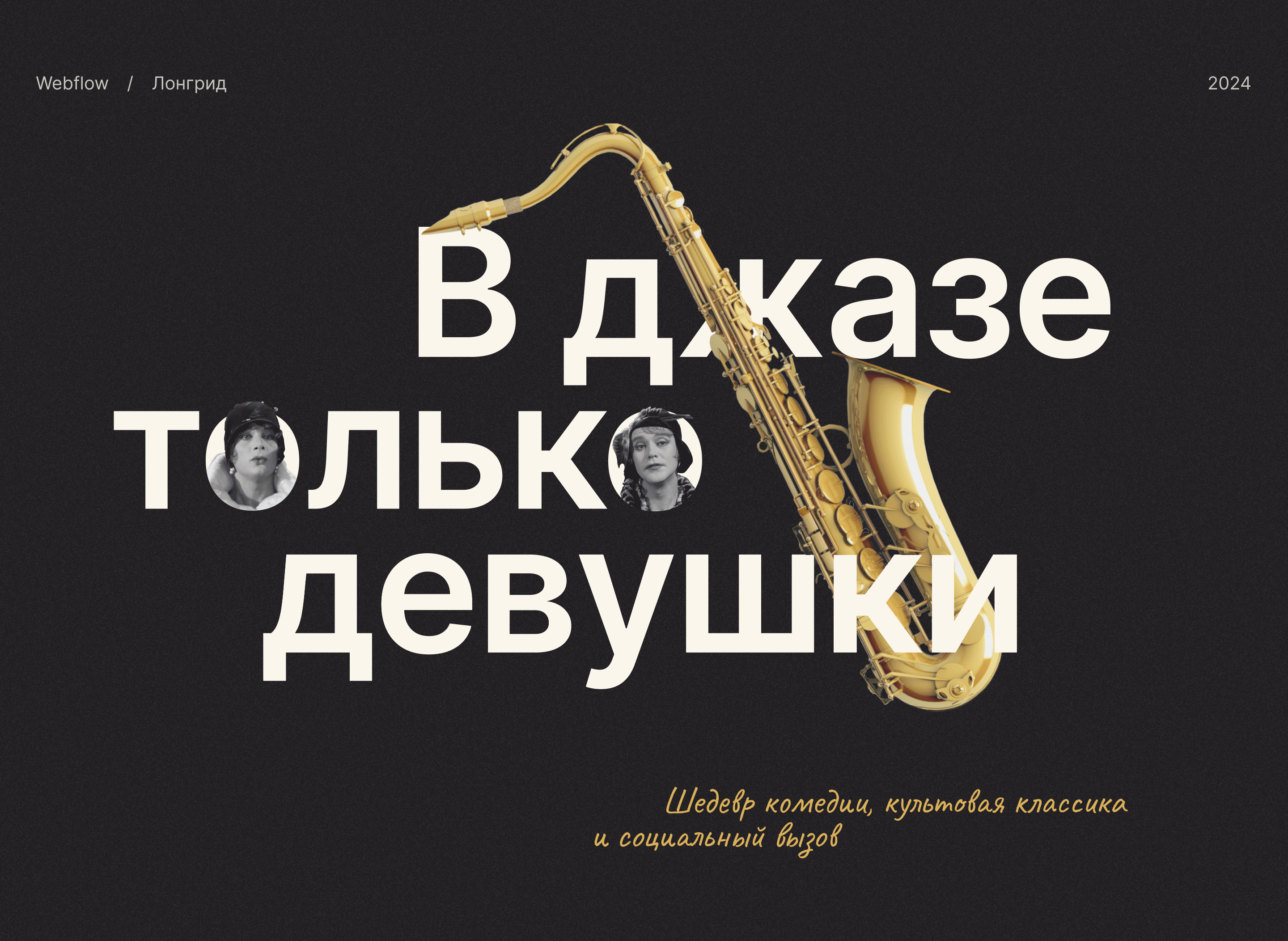 В джазе только девушки — Лонгрид — Изображение №1 — Интерфейсы на Dprofile