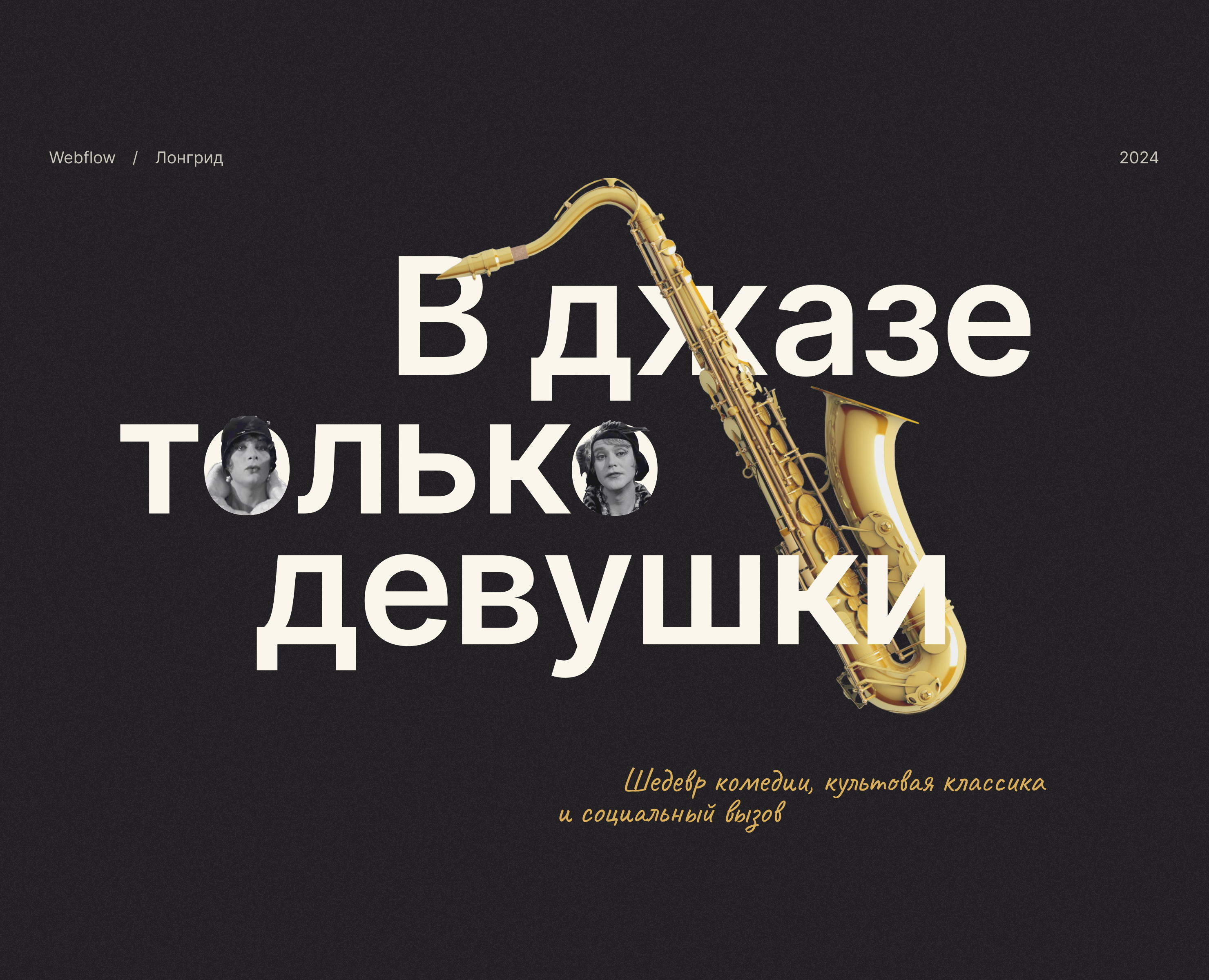 В джазе только девушки — Лонгрид — Интерфейсы на Dprofile
