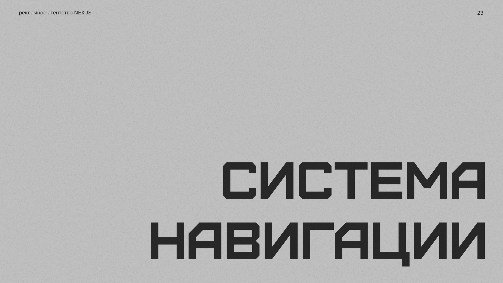 Брендбук рекламного агентства — Изображение №23 — Брендинг на Dprofile