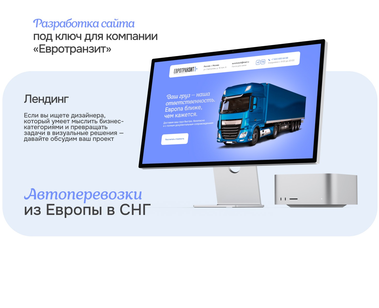 Разработка сайта под ключ / Автоперевозки из Европы на Dprofile