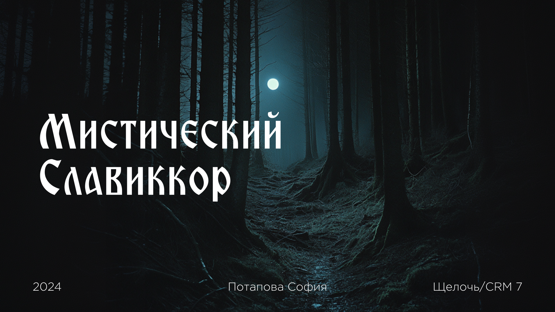 Славянский мистиккор — Изображение №1 — Брендинг, Иллюстрация на Dprofile
