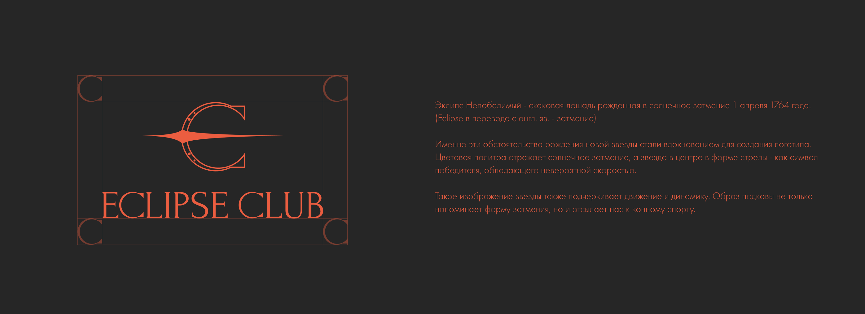 ECLIPSE CLUB | ФИРМЕННЫЙ СТИЛЬ | КОННЫЙ КЛУБ | ЛОГОТИП — Изображение №4 — Брендинг на Dprofile