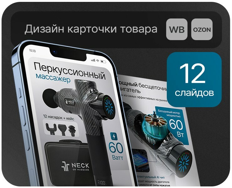Дизайн для карточки товара "Массажер перкусионный" — Маркетинг на Dprofile