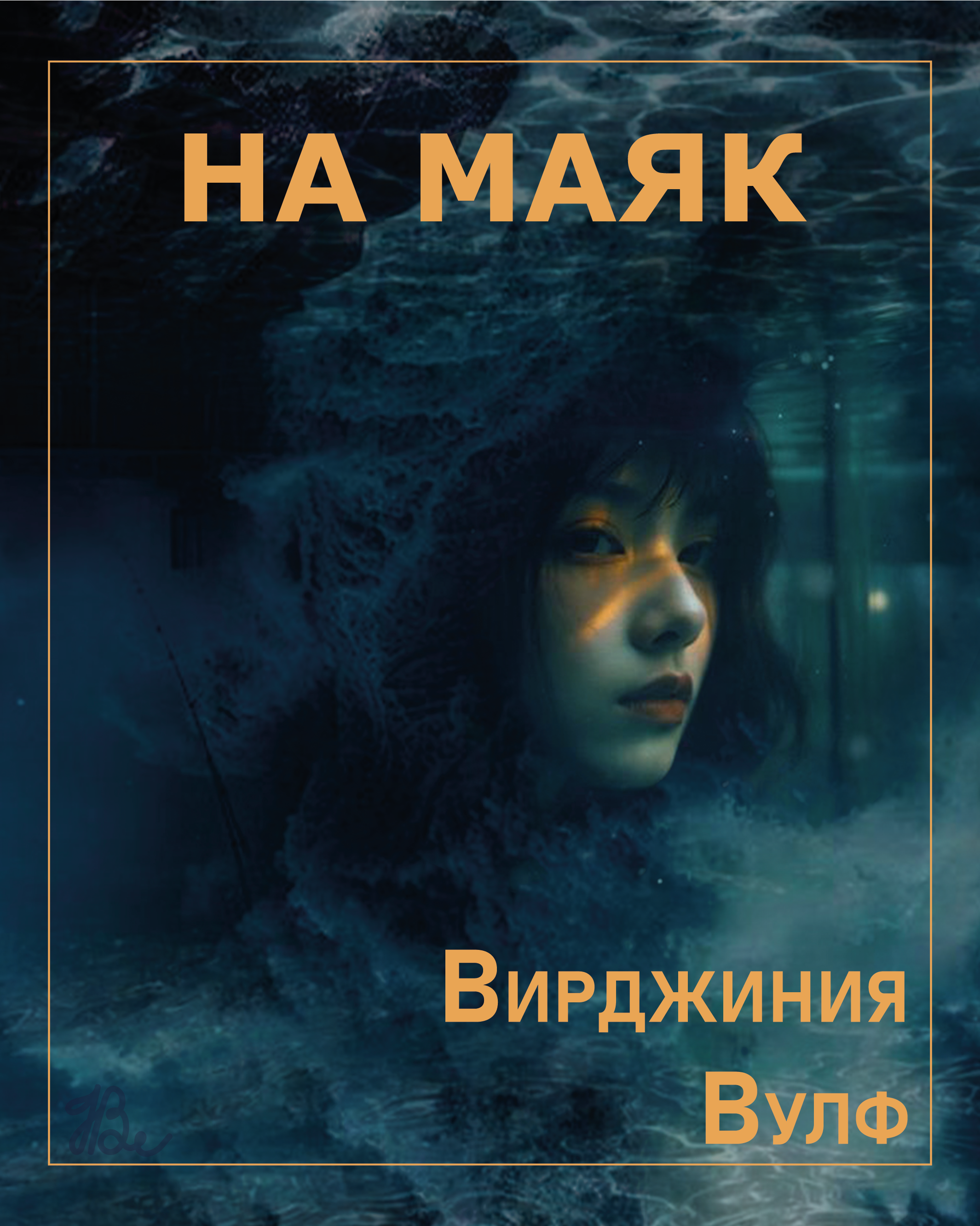Дизайн обложки книги "На маяк" — Изображение №2 — Графика на Dprofile