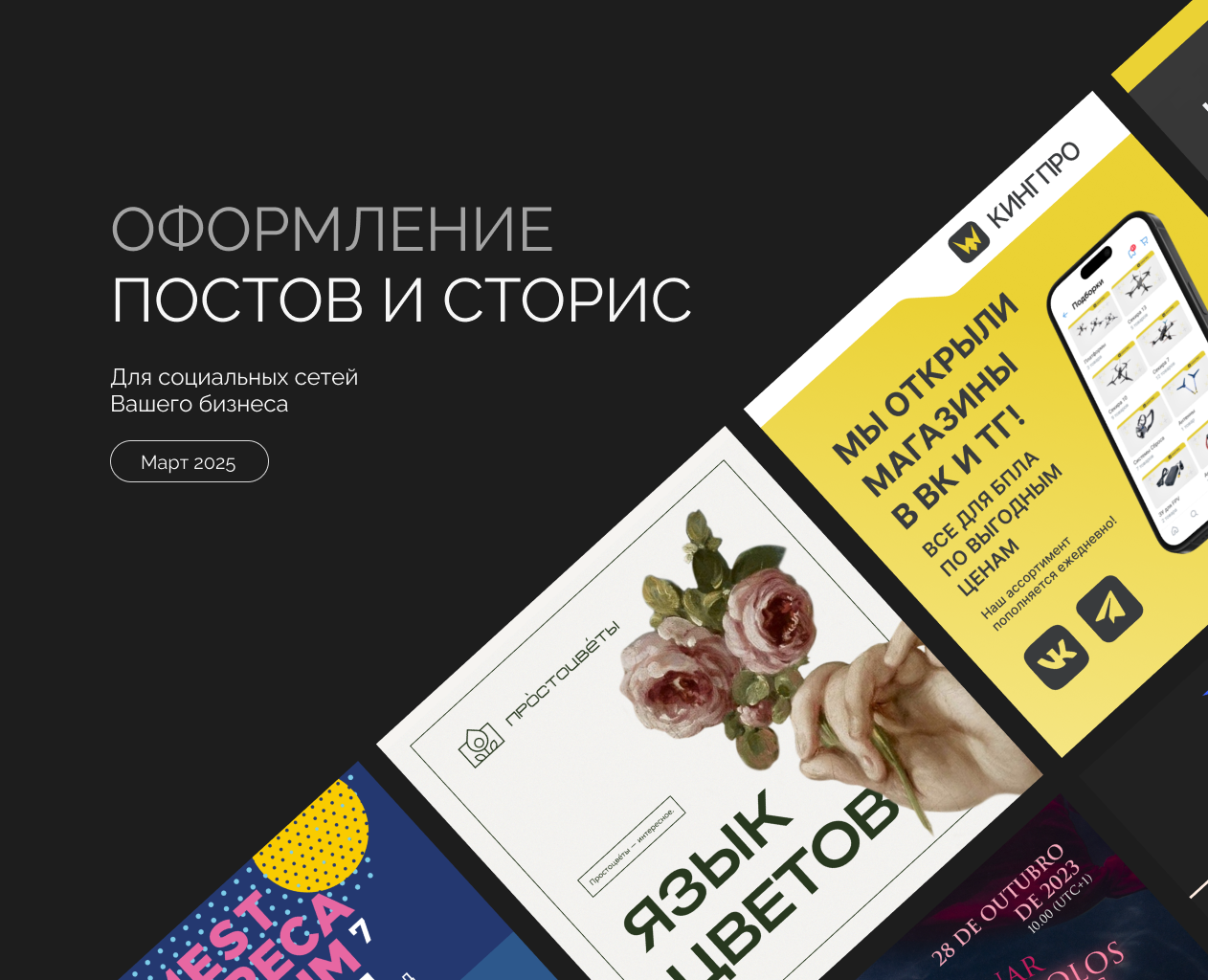 Оформление постов и сторис для социальных сетей компаний — Маркетинг на Dprofile