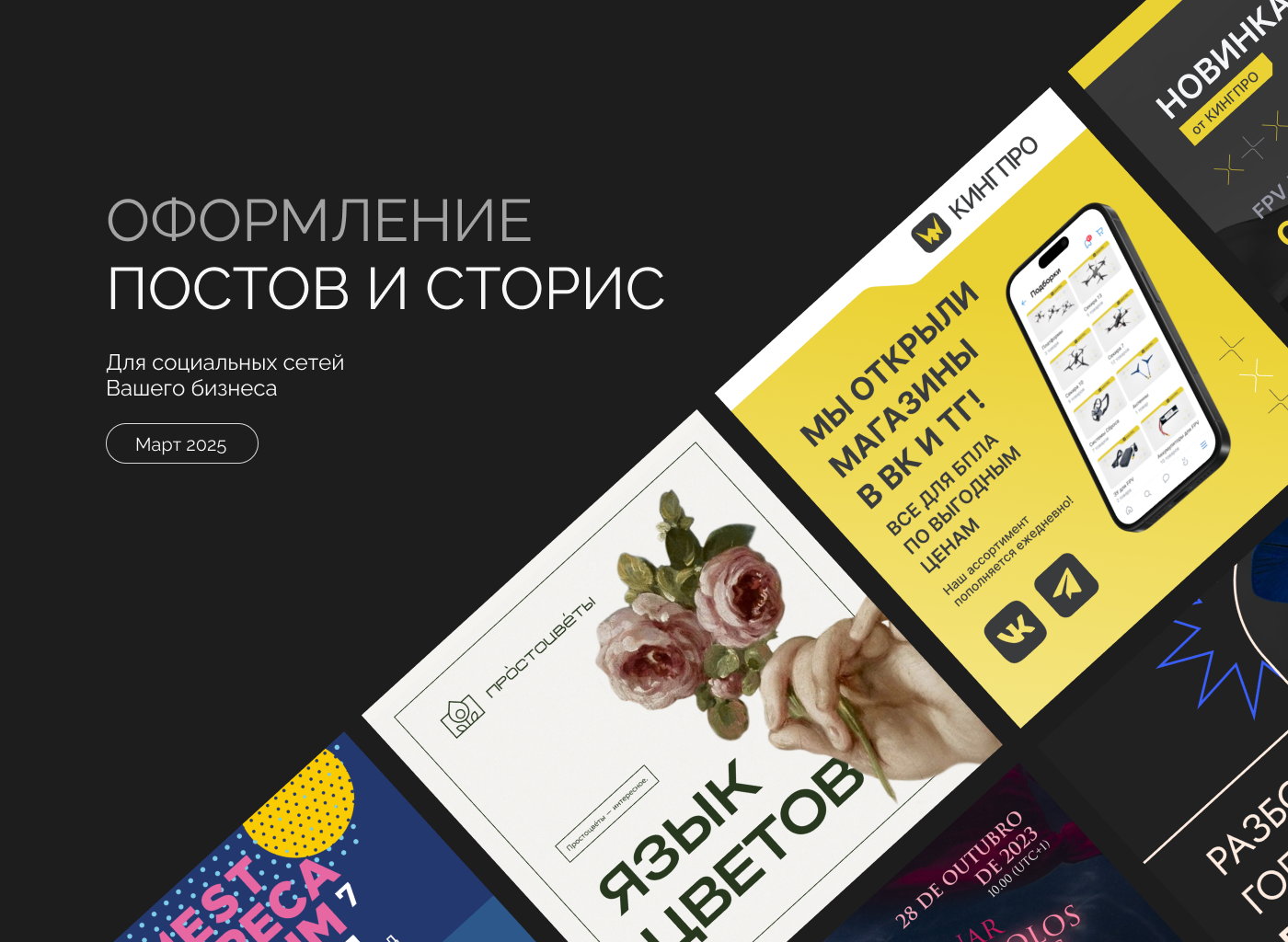 Оформление постов и сторис для социальных сетей компаний — Изображение №1 — Маркетинг на Dprofile