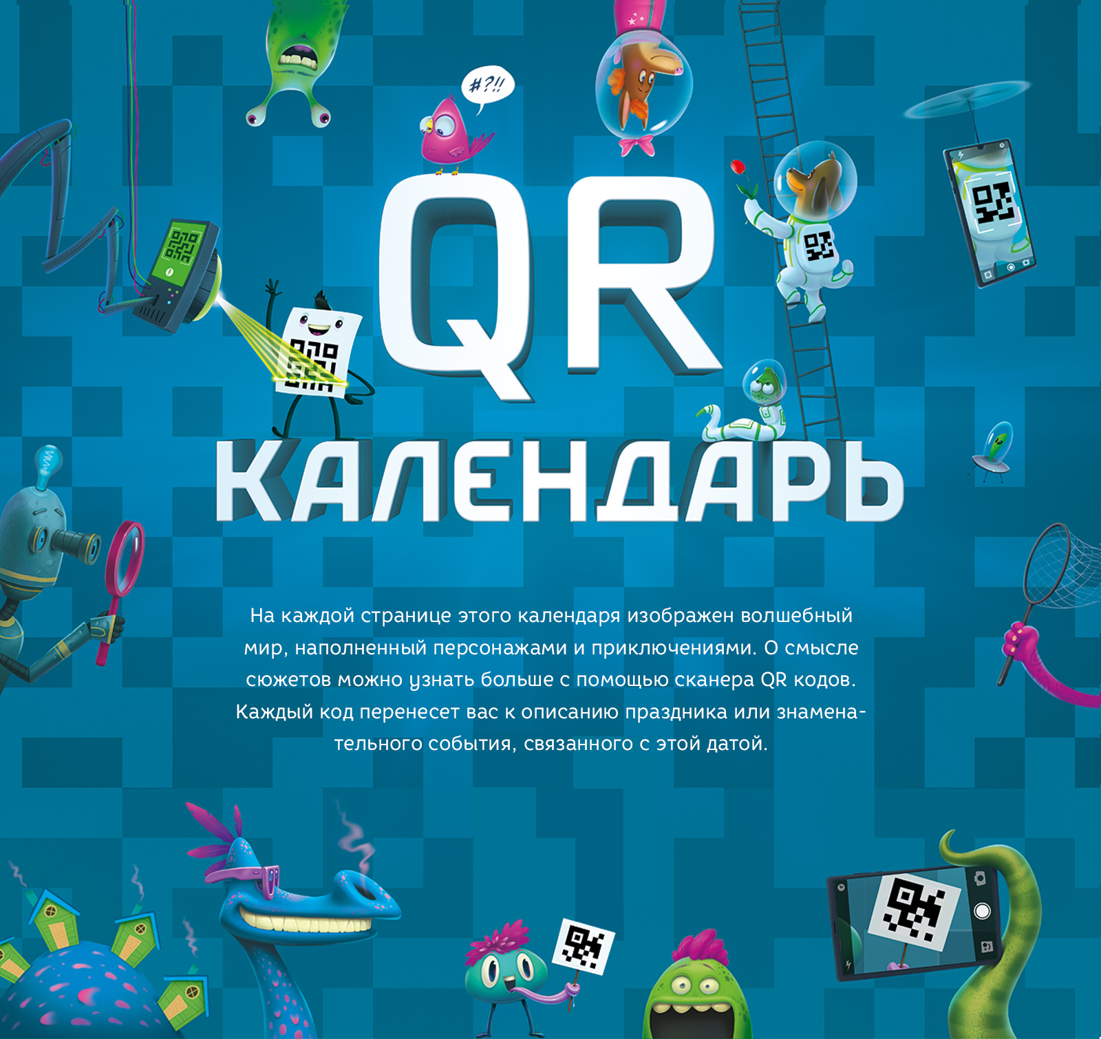 QR календарь — Изображение №1 — Иллюстрация, Графика на Dprofile
