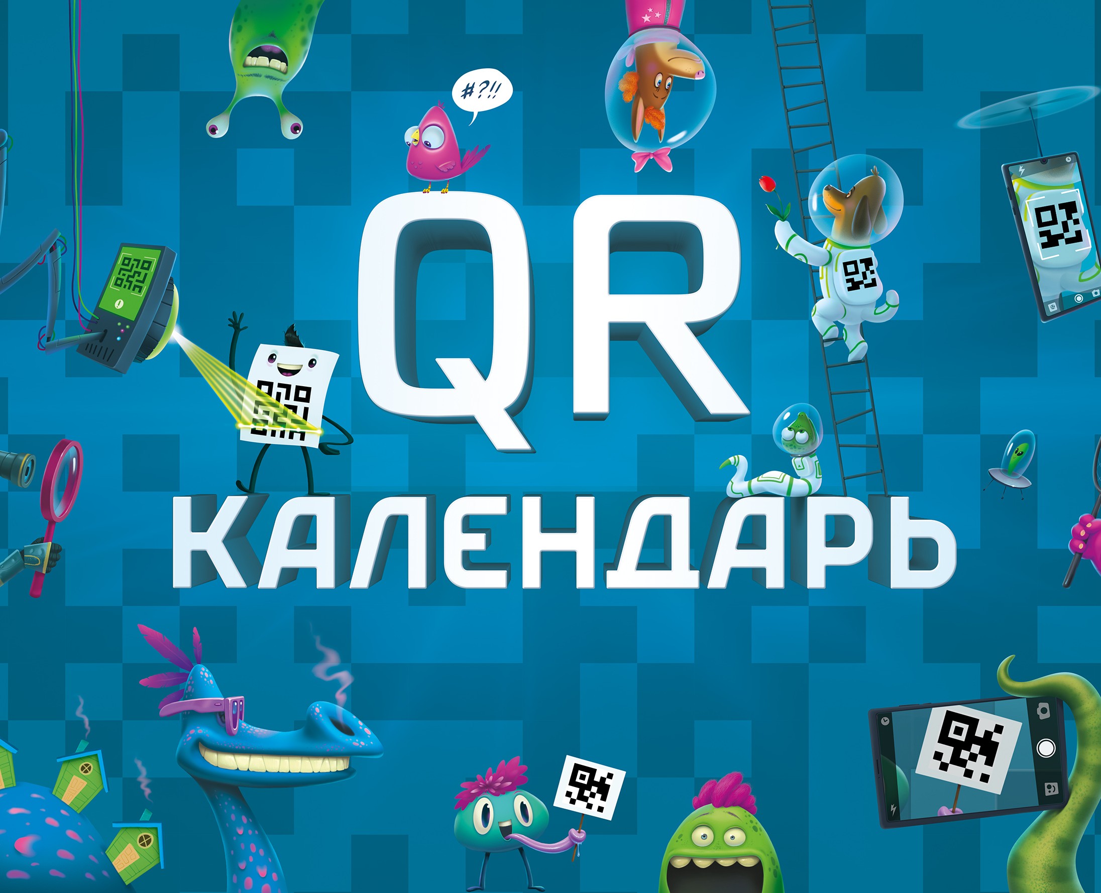 QR календарь — Иллюстрация, Графика на Dprofile