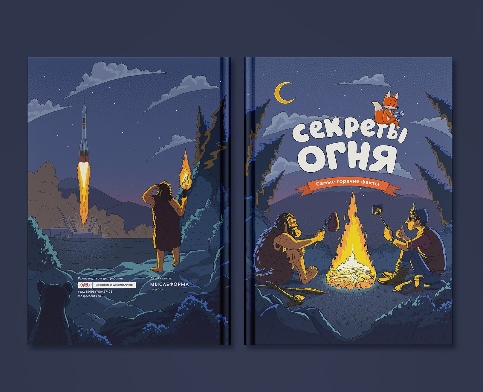 Секреты огня | Детская книга — Иллюстрация, Графика на Dprofile