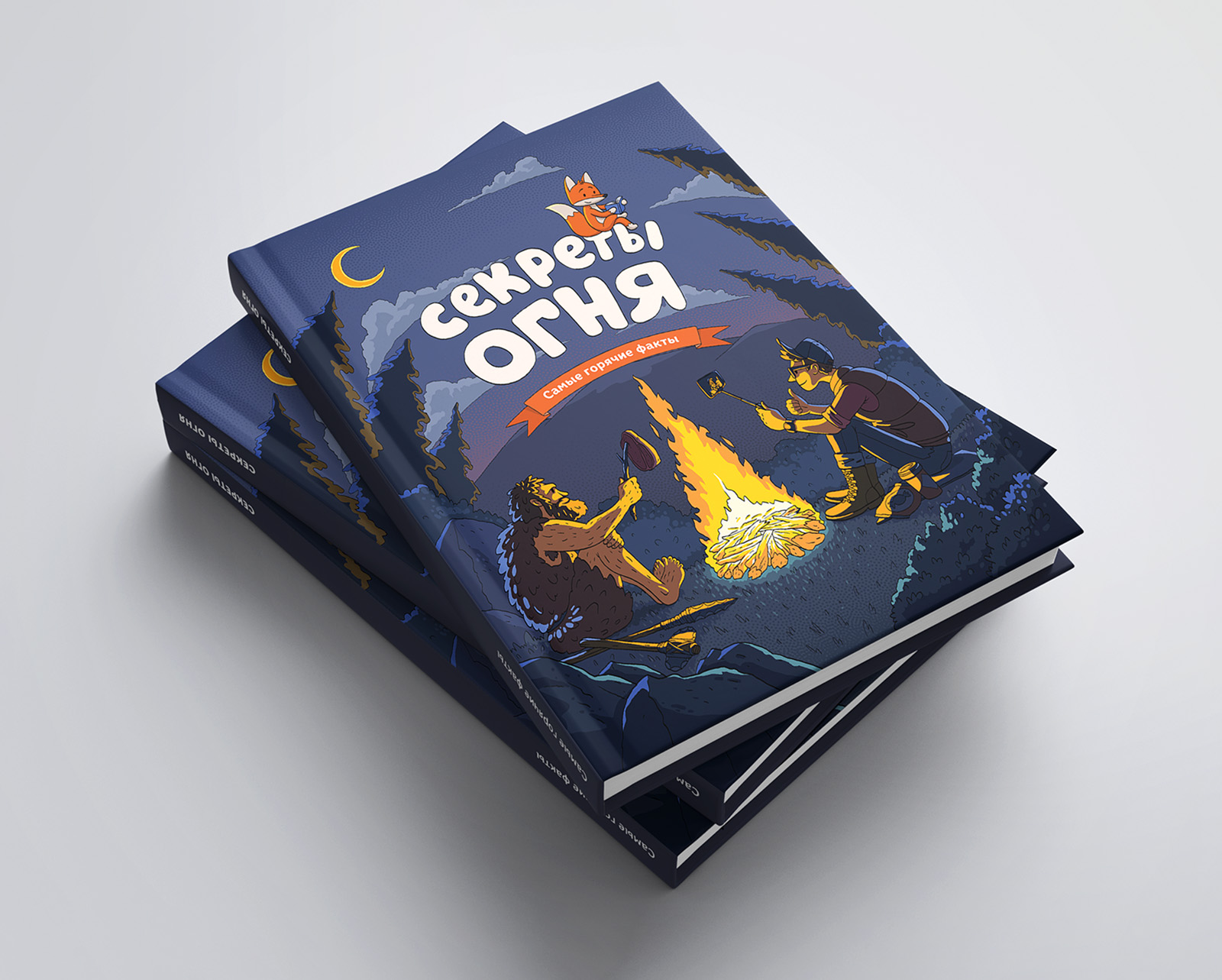 Секреты огня | Детская книга — Изображение №2 — Иллюстрация, Графика на Dprofile
