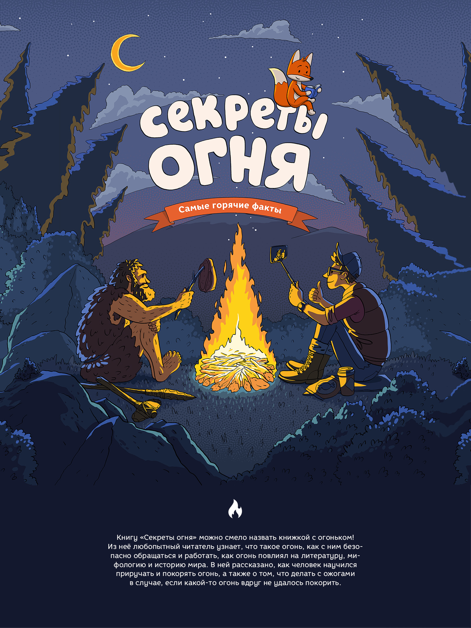 Секреты огня | Детская книга — Изображение №1 — Иллюстрация, Графика на Dprofile