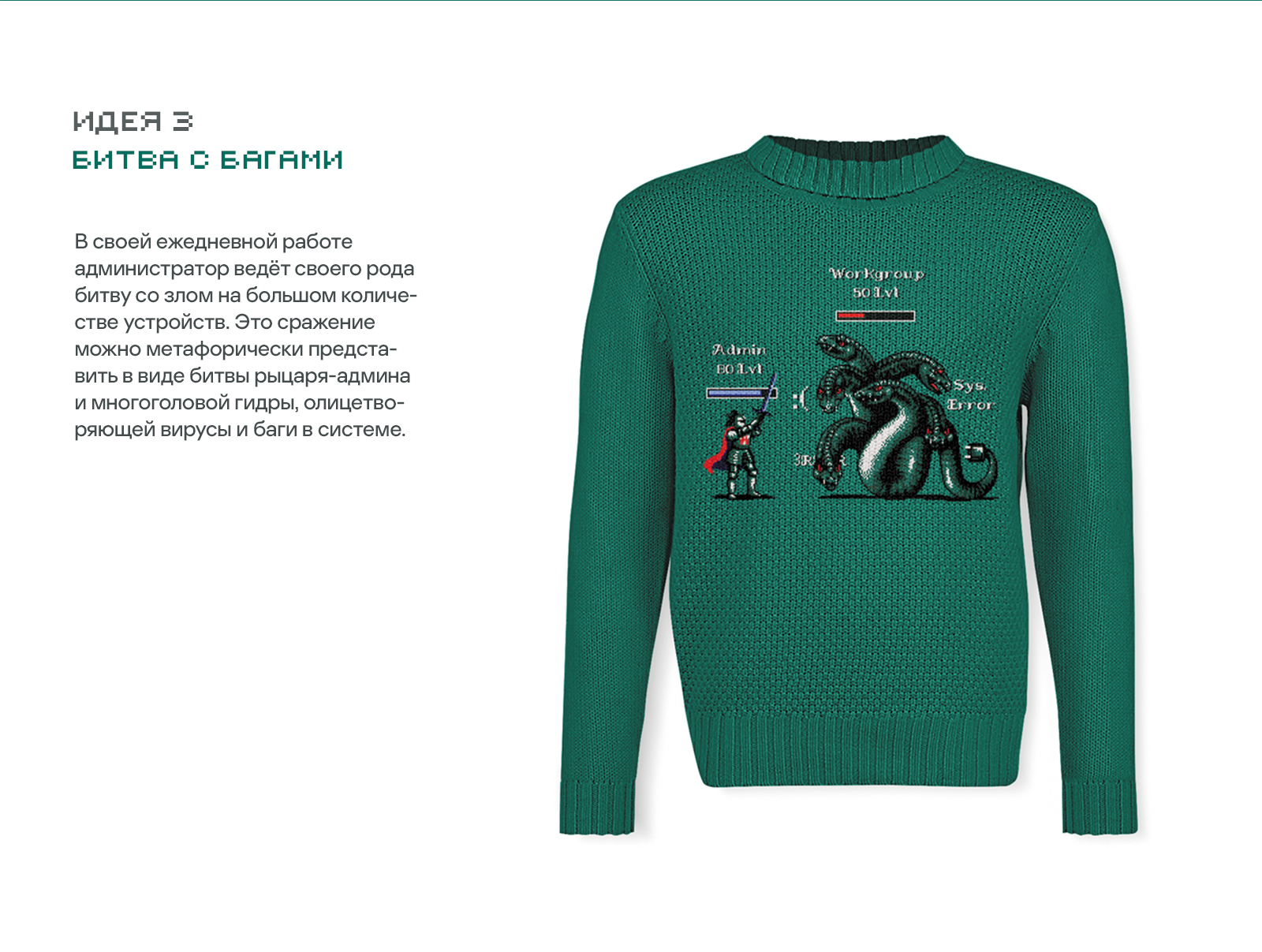 Свитер сисадмина | Мерч для Касперского — Изображение №4 — Брендинг, Иллюстрация на Dprofile