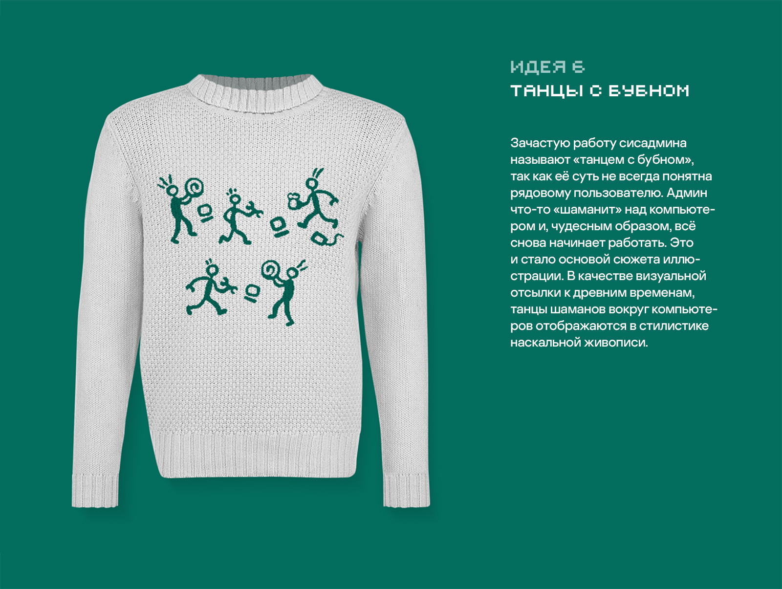 Свитер сисадмина | Мерч для Касперского — Изображение №7 — Брендинг, Иллюстрация на Dprofile