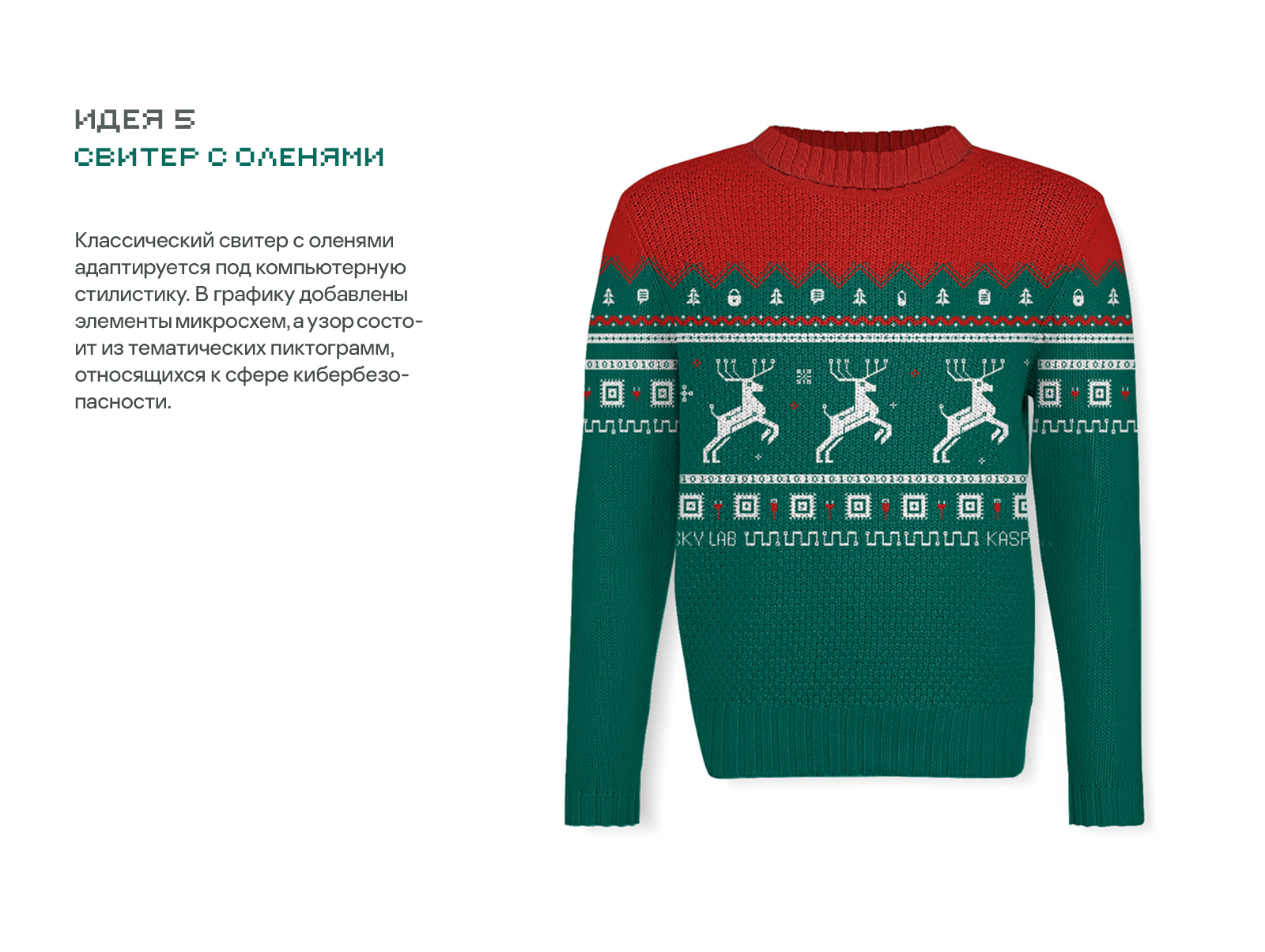 Свитер сисадмина | Мерч для Касперского — Изображение №6 — Брендинг, Иллюстрация на Dprofile