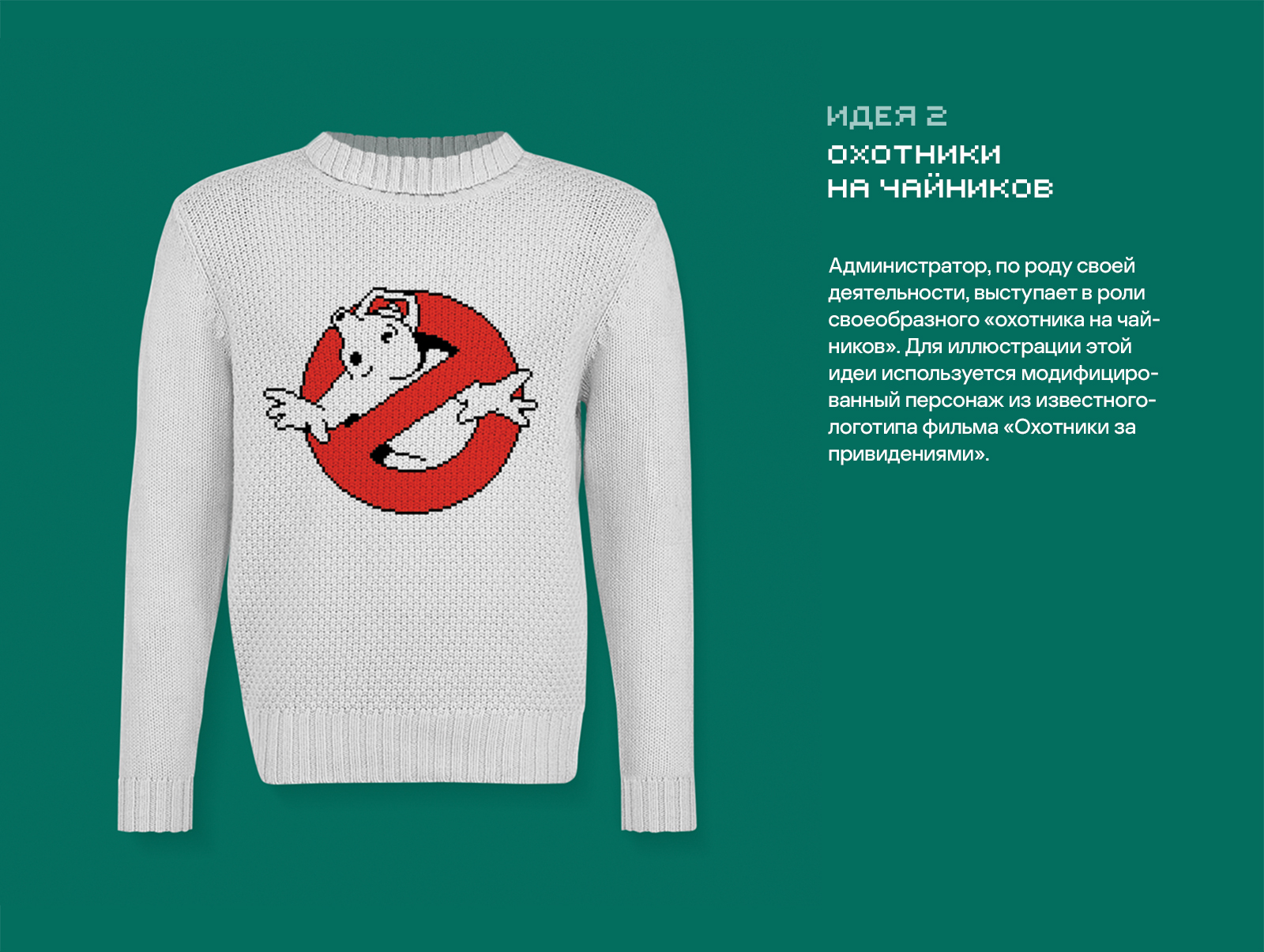 Свитер сисадмина | Мерч для Касперского — Изображение №3 — Брендинг, Иллюстрация на Dprofile