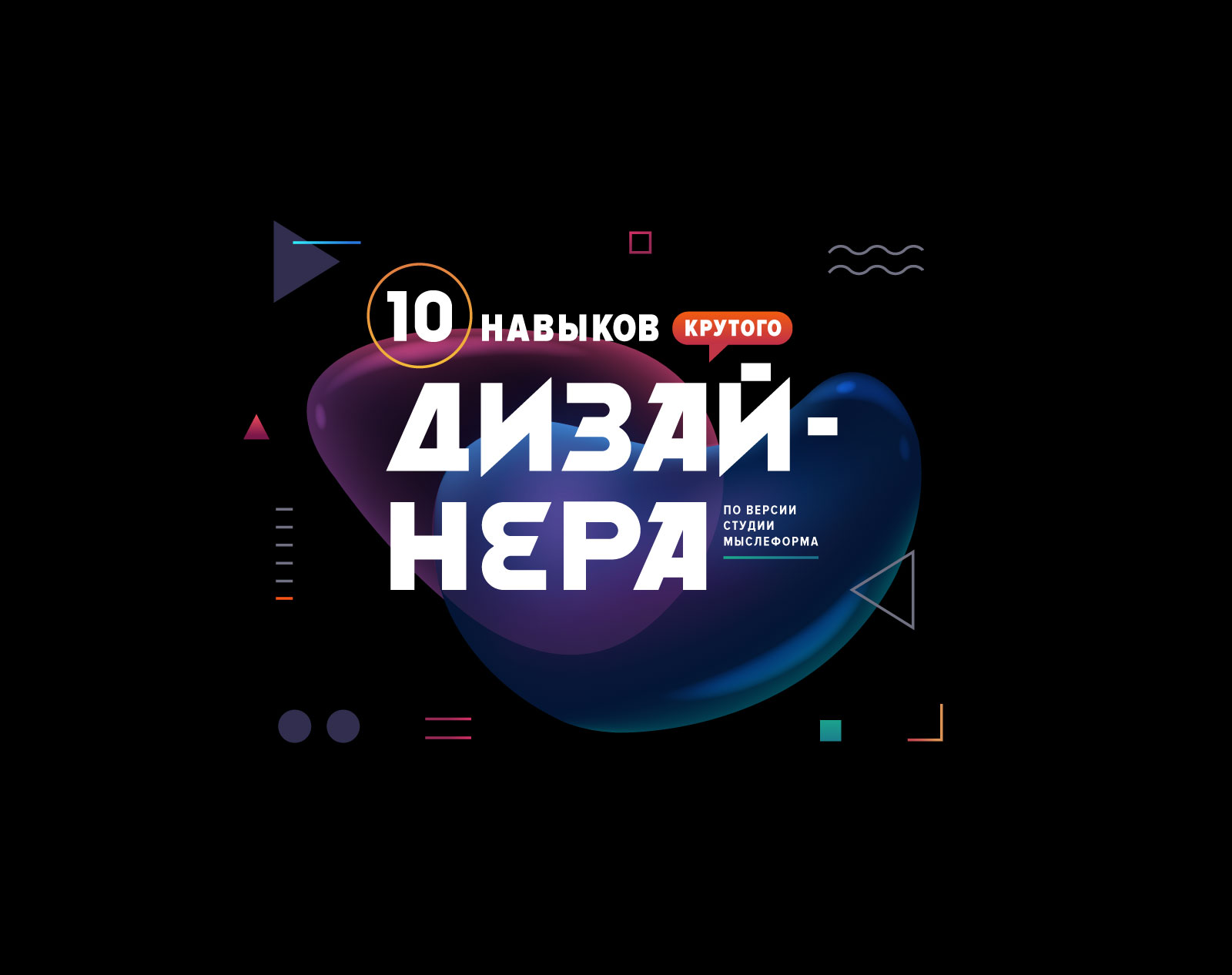 10 навыков крутого дизайнера | Иллюстрации к статье — Изображение №1 — Иллюстрация, Графика на Dprofile