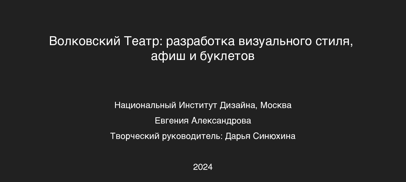 Волковский Театр: афиши и буклеты — Изображение №1 — Брендинг, Графика на Dprofile