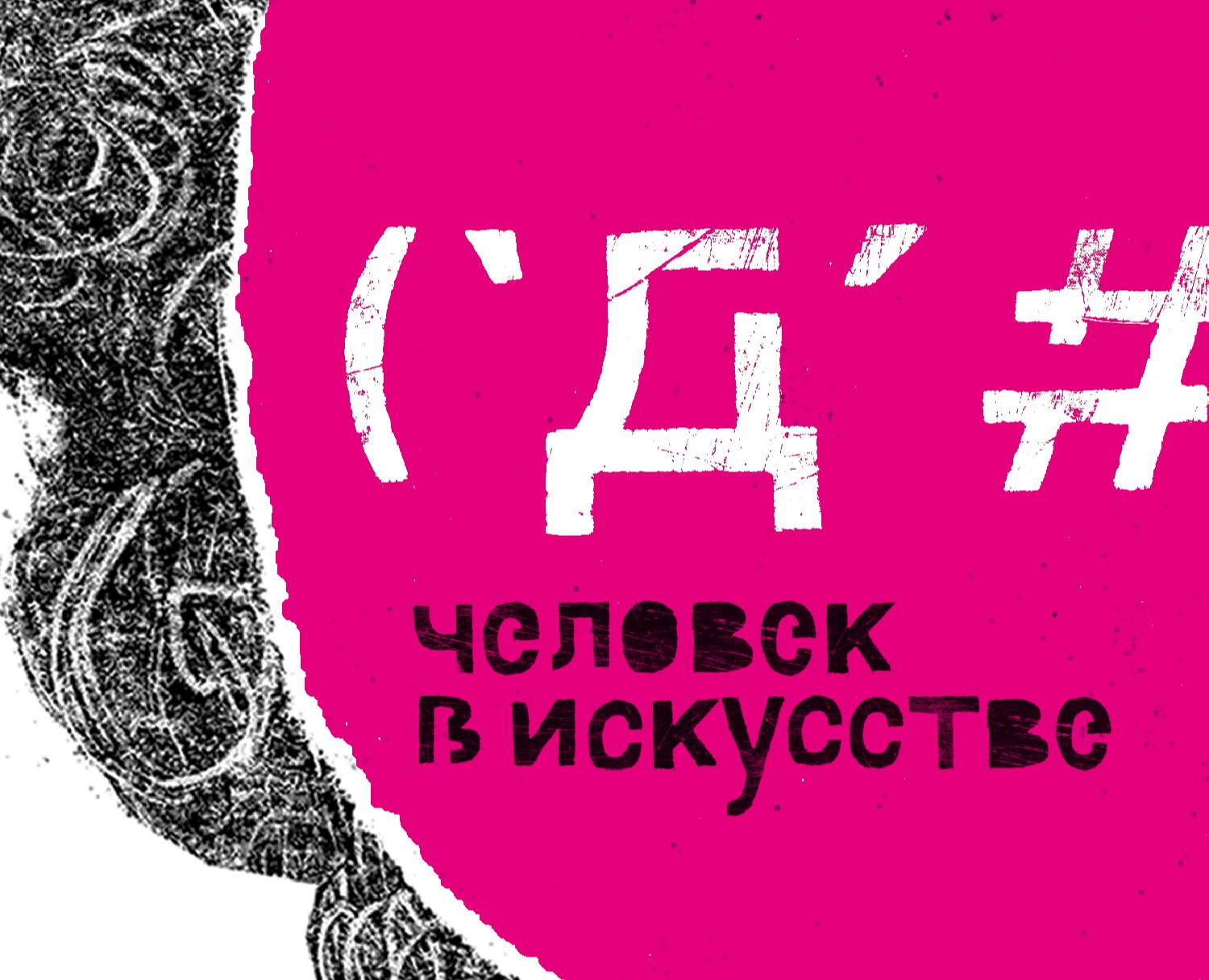 Серия плакатов «Человек в искусстве» — Графика, Маркетинг на Dprofile