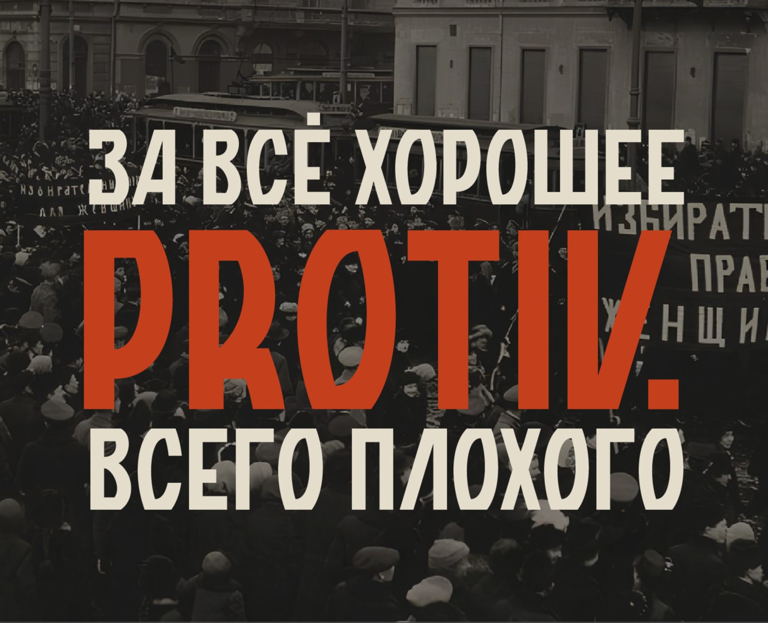 Protiv — Графика на Dprofile