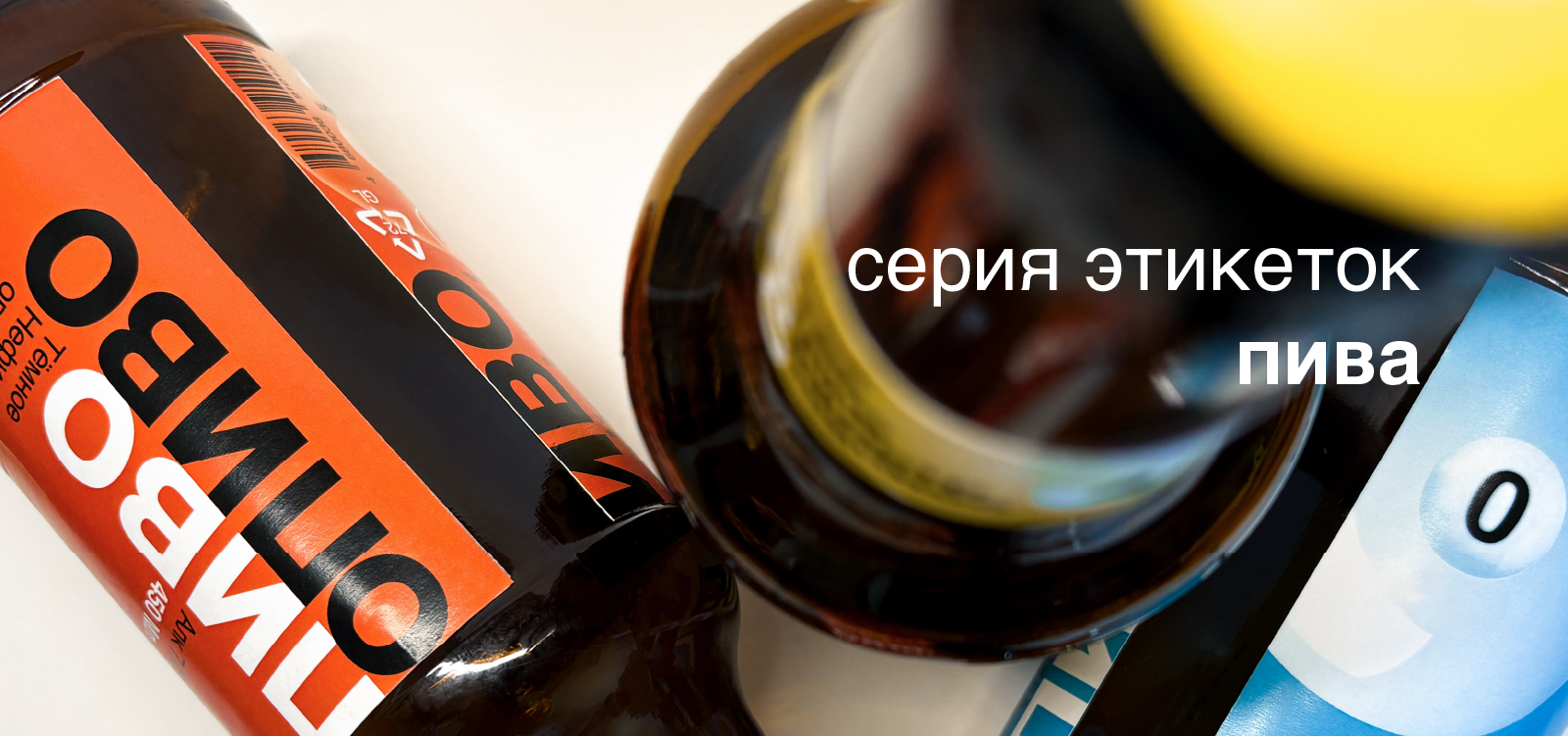 Серия этикеток для пива — Изображение №1 — Брендинг на Dprofile