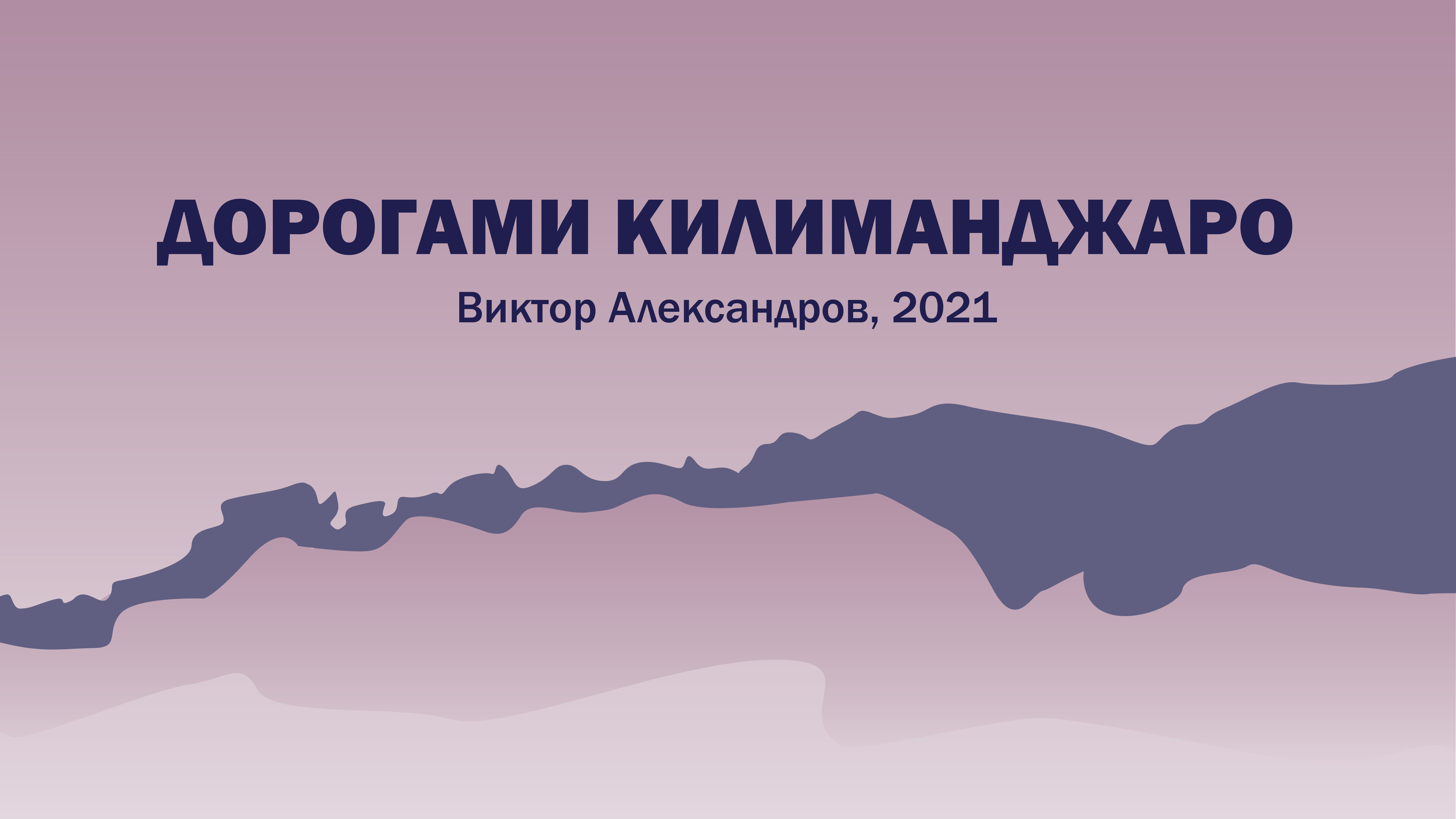 Дорогами Килиманджаро — книга — Изображение №1 — Иллюстрация, Графика на Dprofile