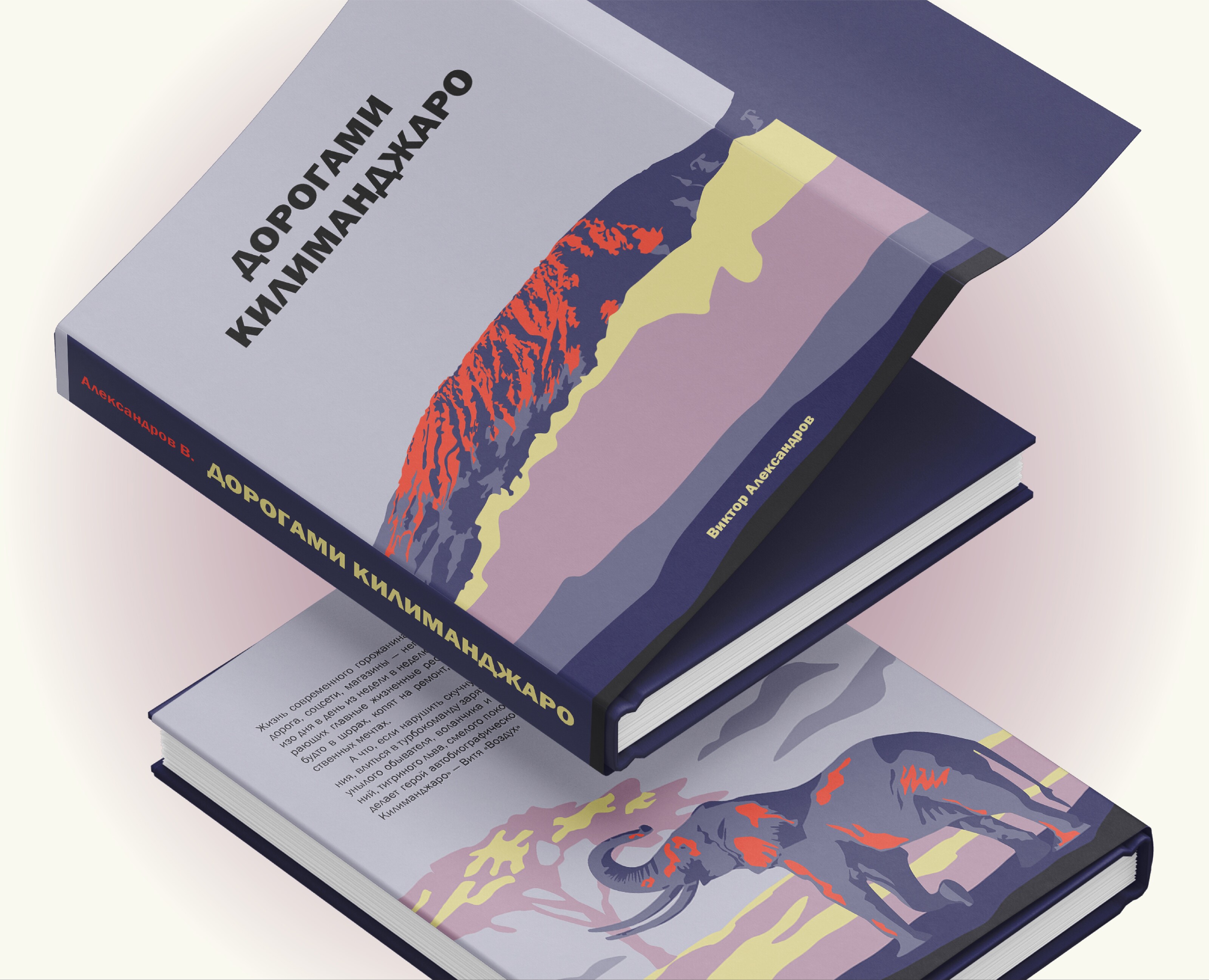 Дорогами Килиманджаро — книга — Иллюстрация, Графика на Dprofile