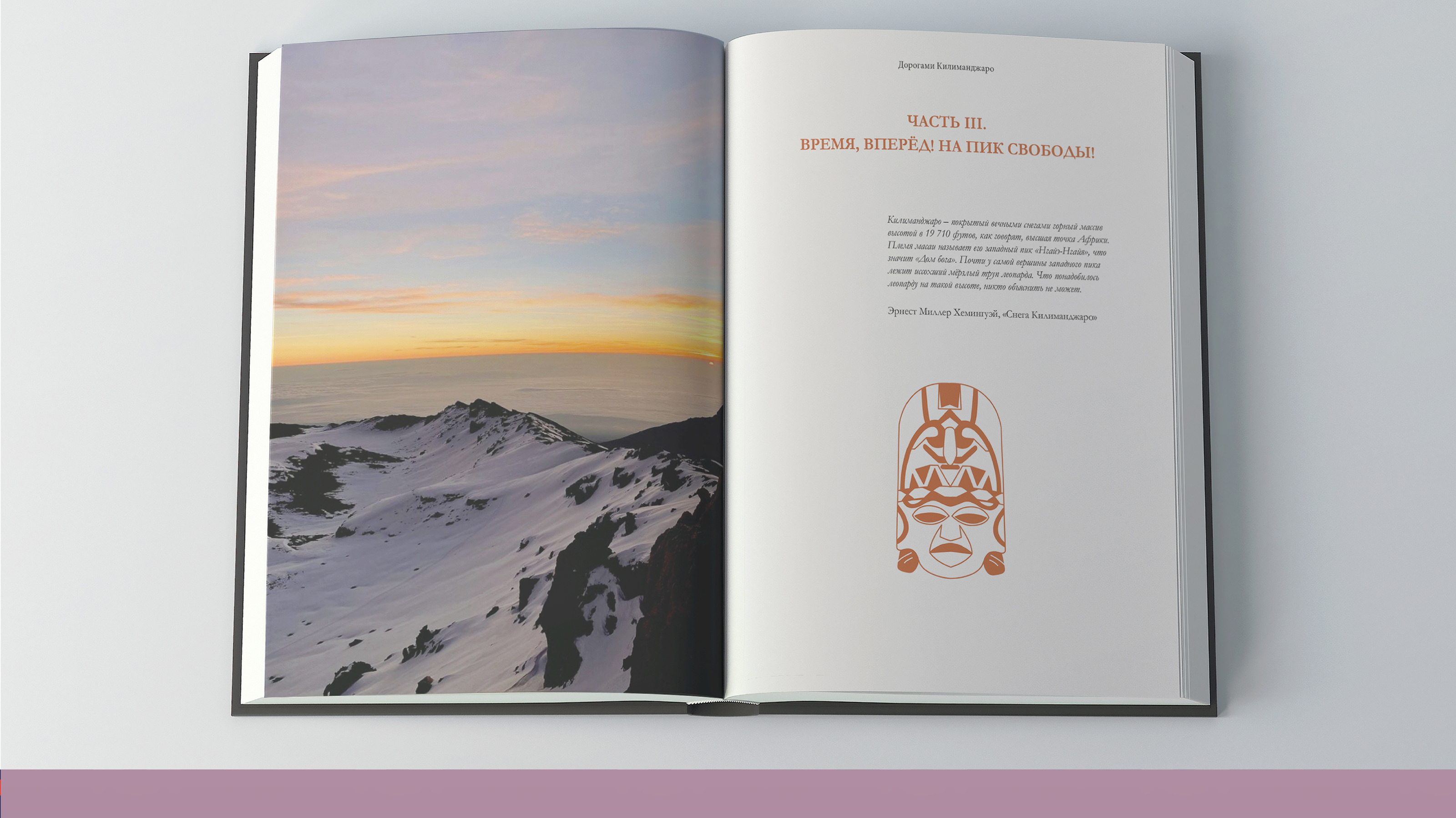 Дорогами Килиманджаро — книга — Изображение №8 — Иллюстрация, Графика на Dprofile