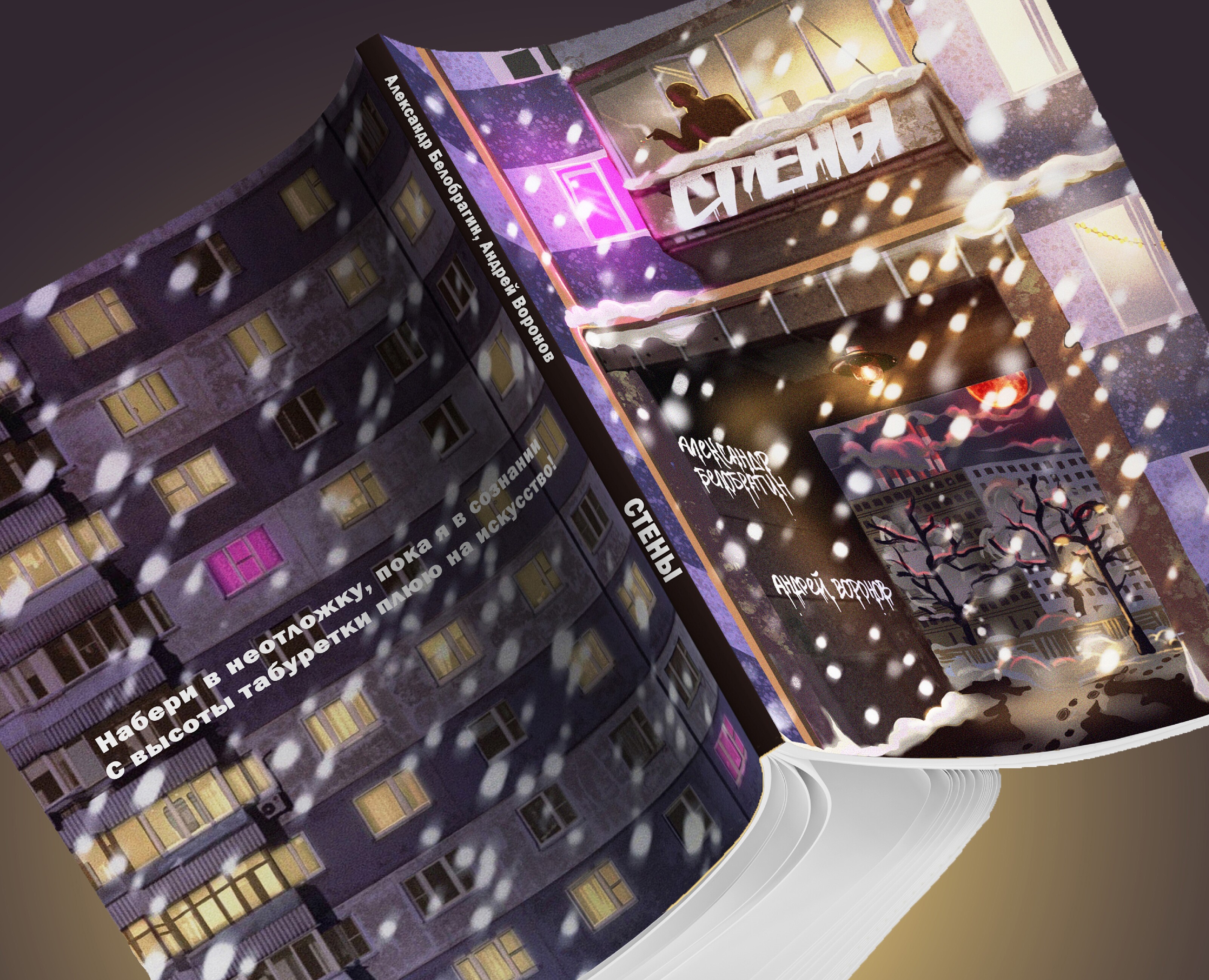 СТЕНЫ — сборник стихов — Иллюстрация, Графика на Dprofile