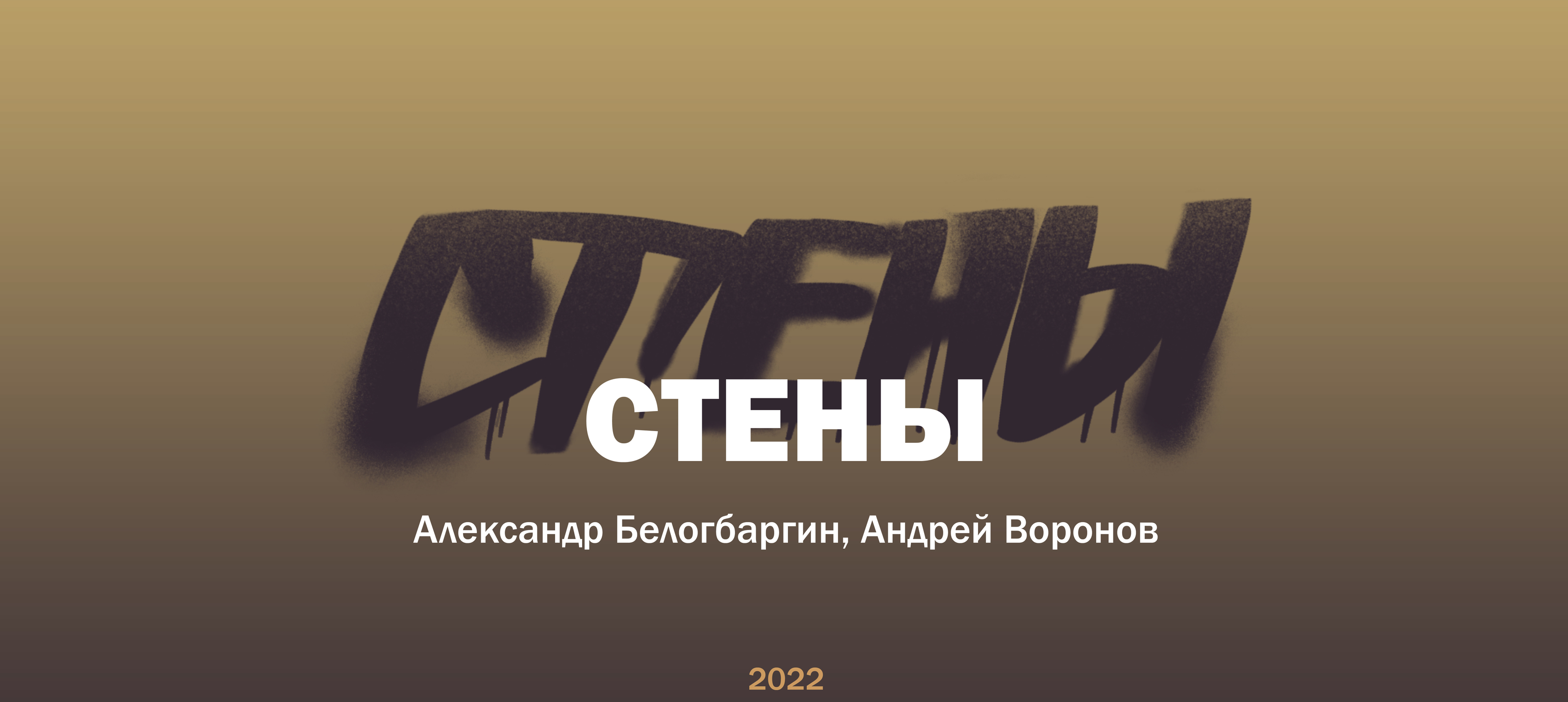 СТЕНЫ — сборник стихов — Изображение №1 — Иллюстрация, Графика на Dprofile