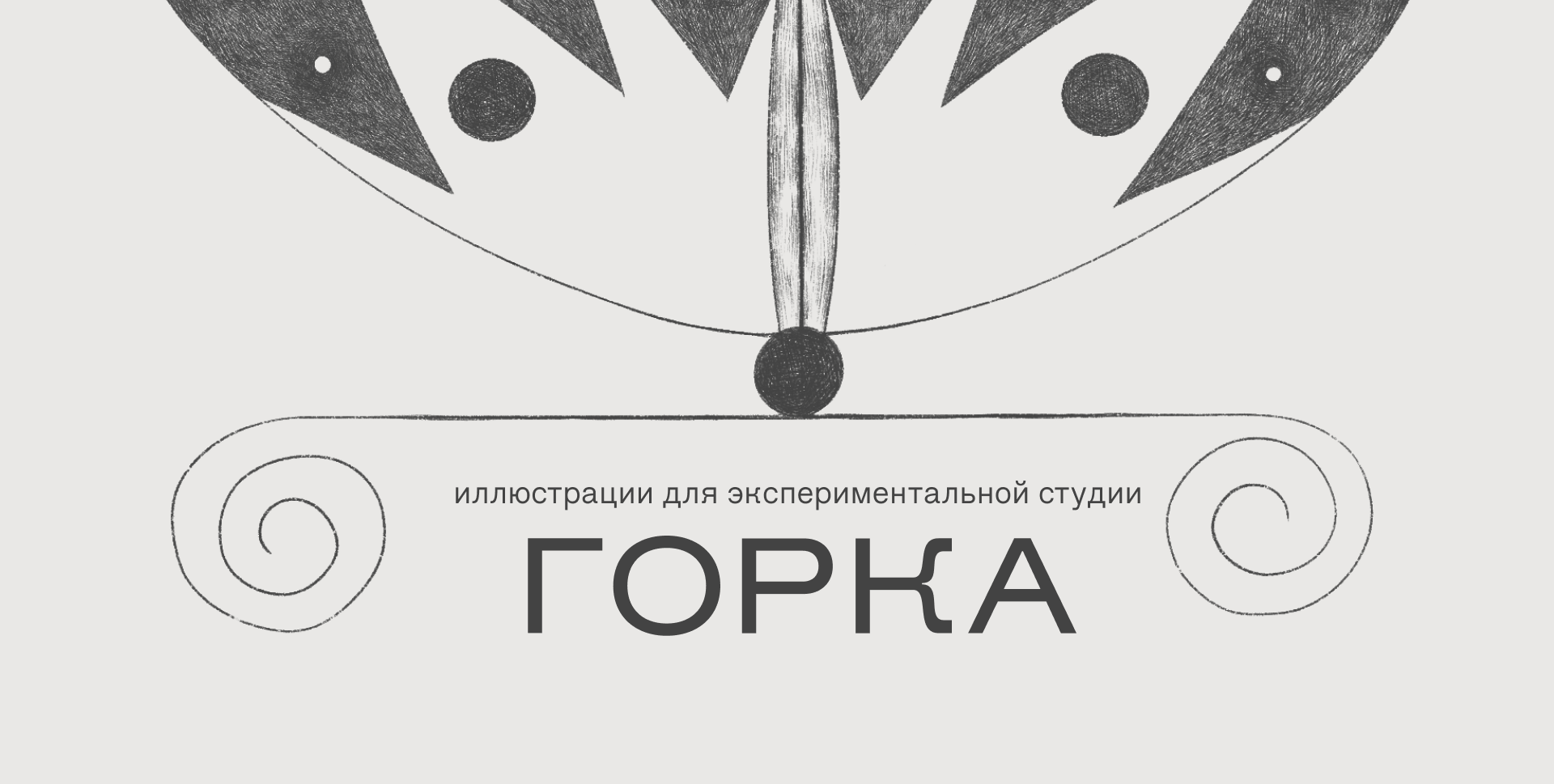 Горка | Стикеры и открытки — Изображение №1 — Брендинг, Иллюстрация на Dprofile