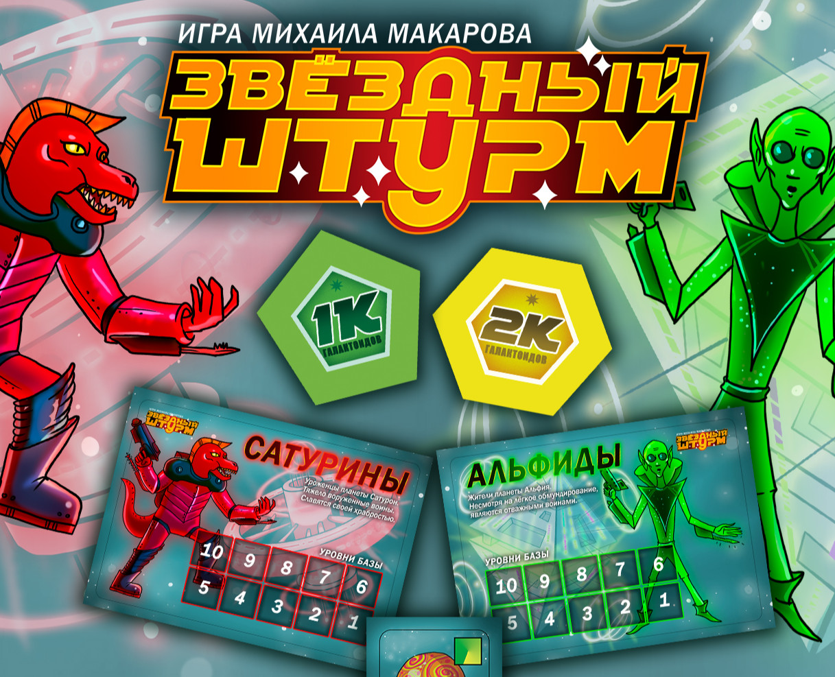 Звёздный штурм (игра) — Иллюстрация, Графика на Dprofile