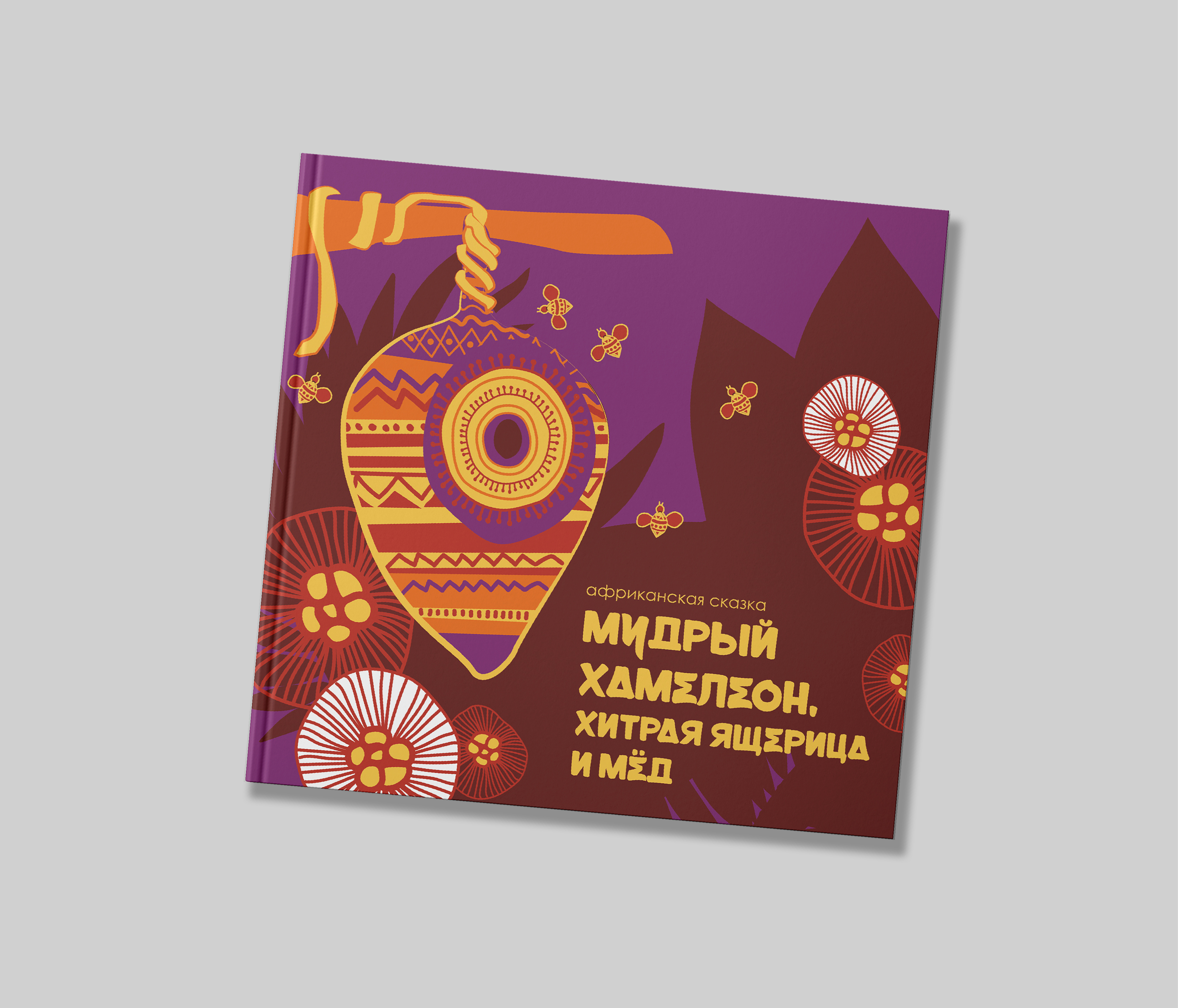 Африканская сказка «Мудрый хамелеон, хитрая ящерица и мед» — Изображение №1 — Иллюстрация, Графика на Dprofile