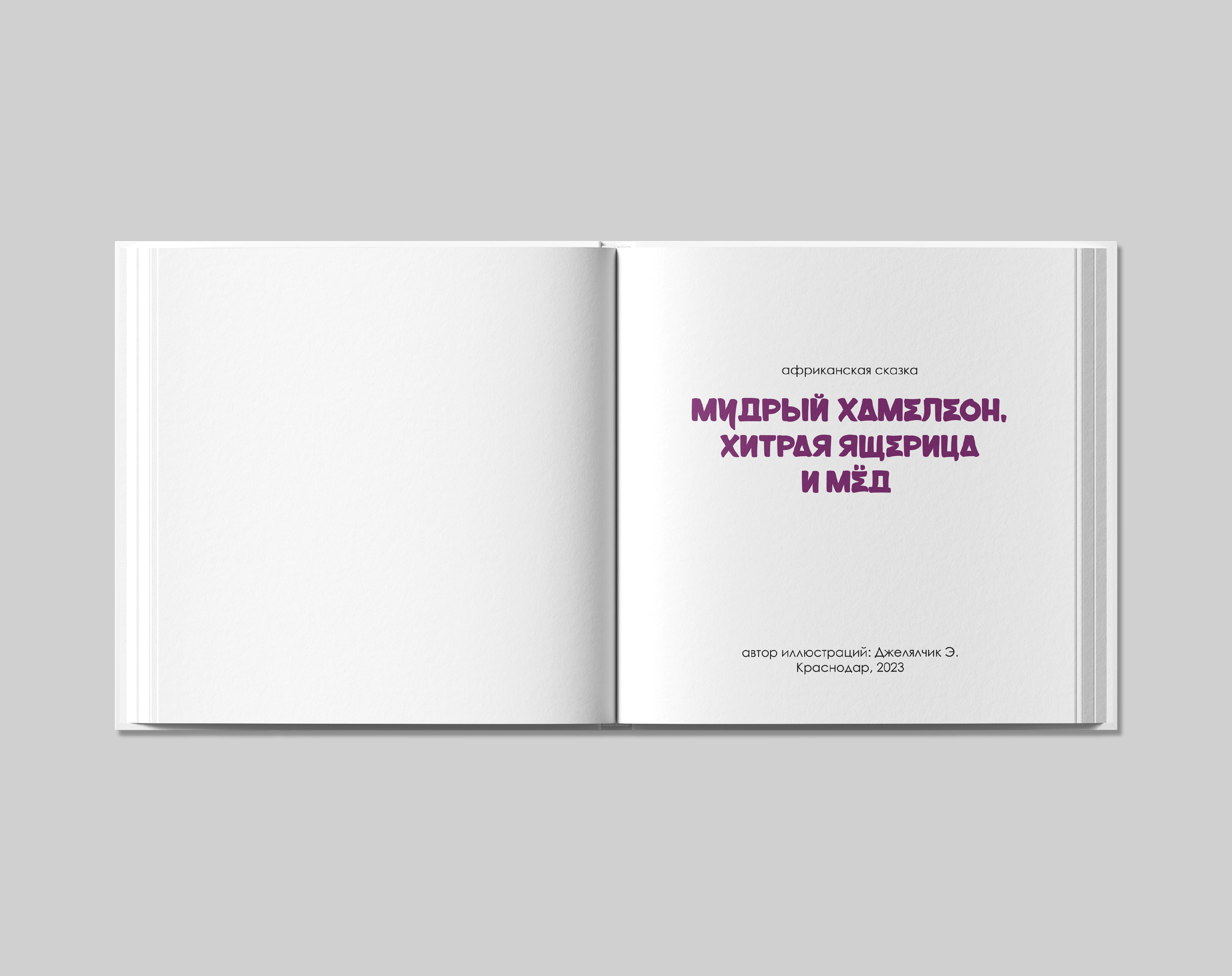 Африканская сказка «Мудрый хамелеон, хитрая ящерица и мед» — Изображение №3 — Иллюстрация, Графика на Dprofile