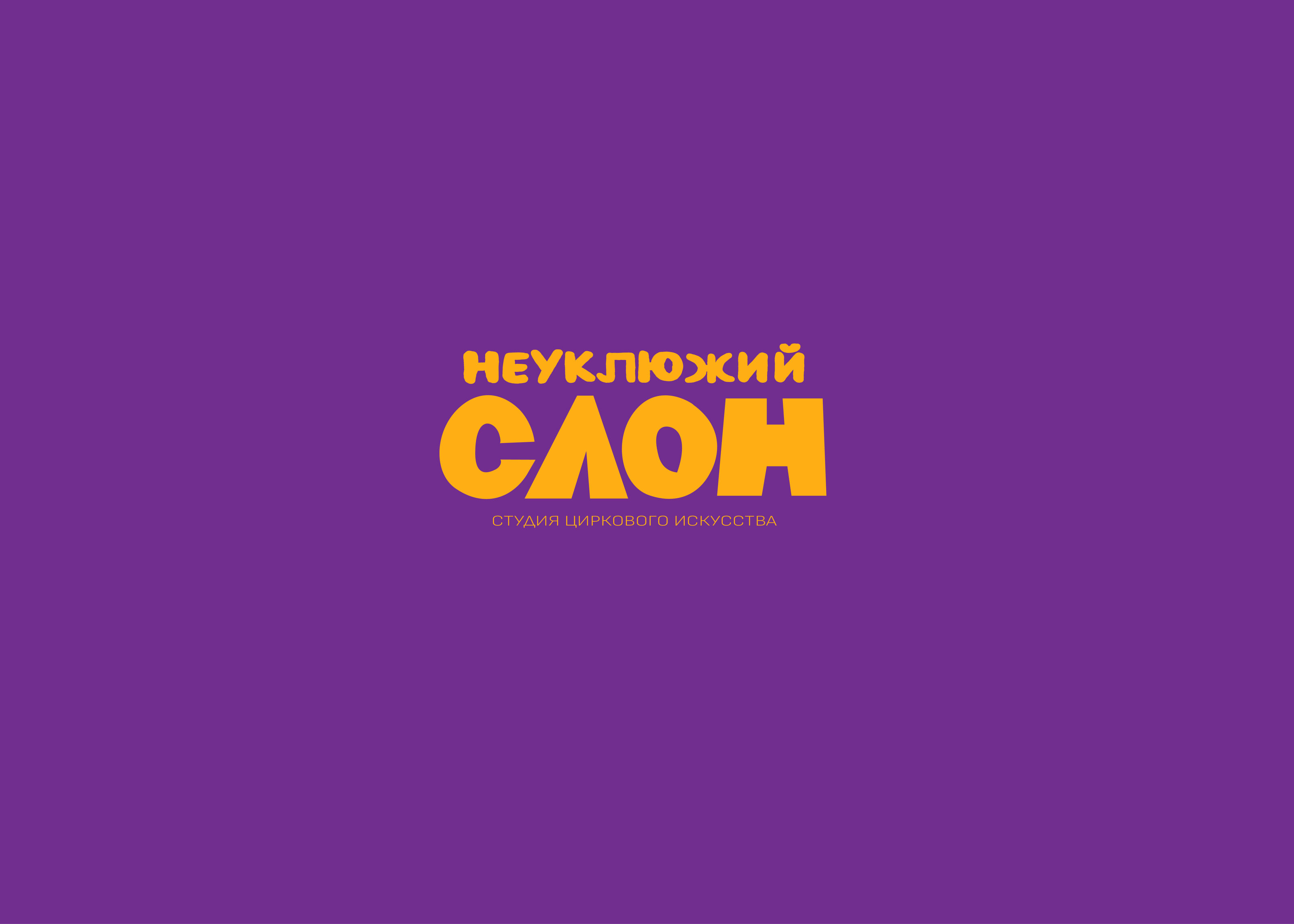 Айдентика «Неуклюжий слон» — Изображение №1 — Брендинг, Графика на Dprofile